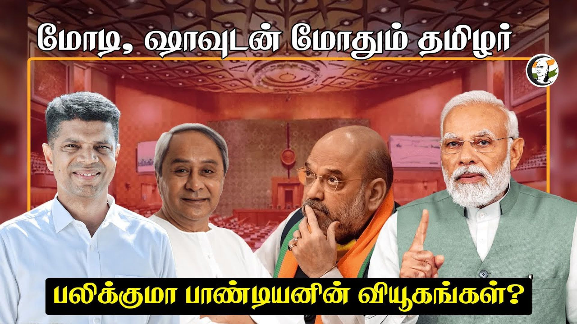 Modi, shah - வுடன் மோதும் தமிழர்.. | VK Pandian | Naveen Patnaik | Odisha Election 2024