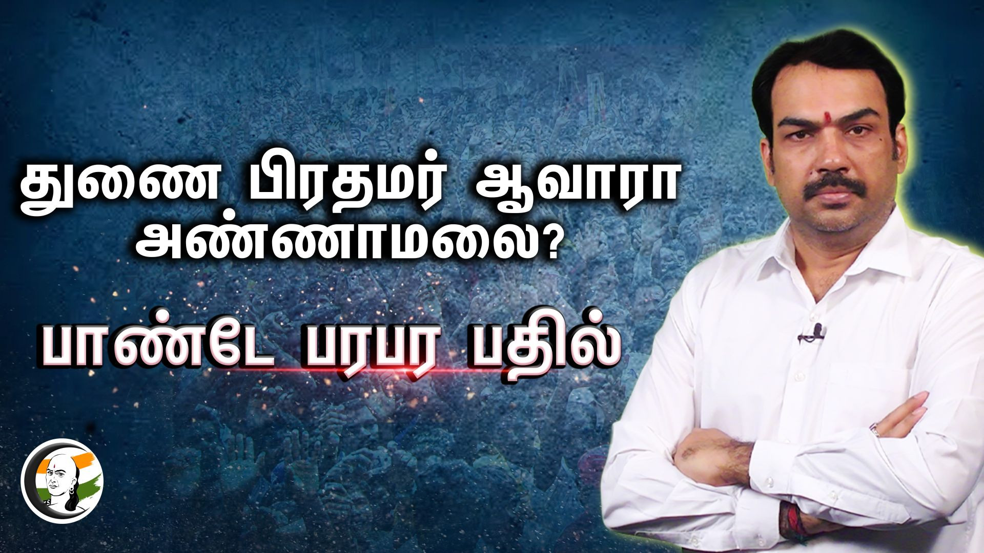 🔴LIVE: துணை பிரதமர் ஆவாரா அண்ணாமலை? | Rangaraj Pandey comes live on PEAK Election Season| ASK PANDEY