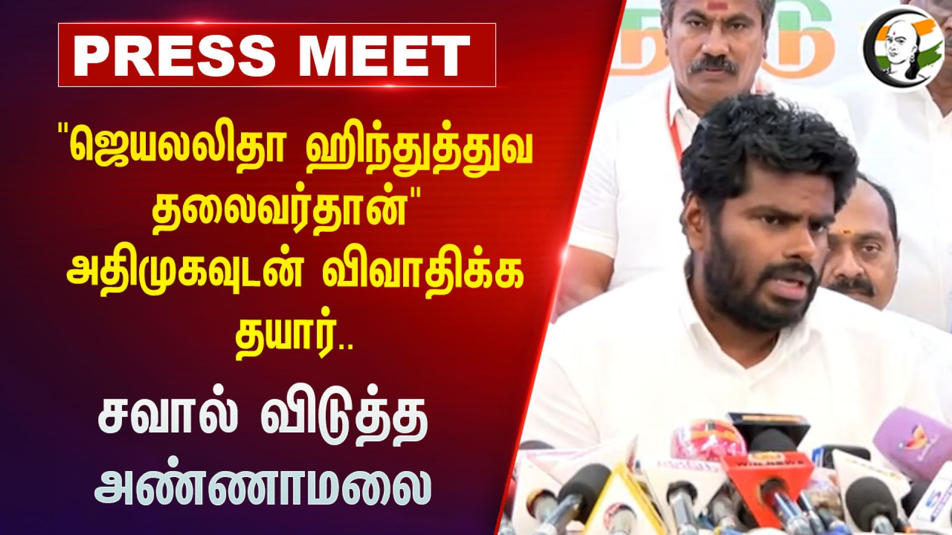 Annamalai pressmeet on Jayalalitha & Hindutva at Chennai | 27.05.2024 |  Bjp