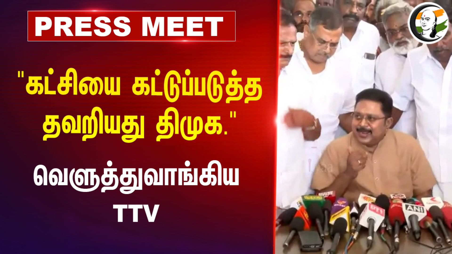 "கட்சியை கட்டுப்படுத்த தவறியது DMK" | TTV Dhinakaran Pressmeet on Kallakurichi incident