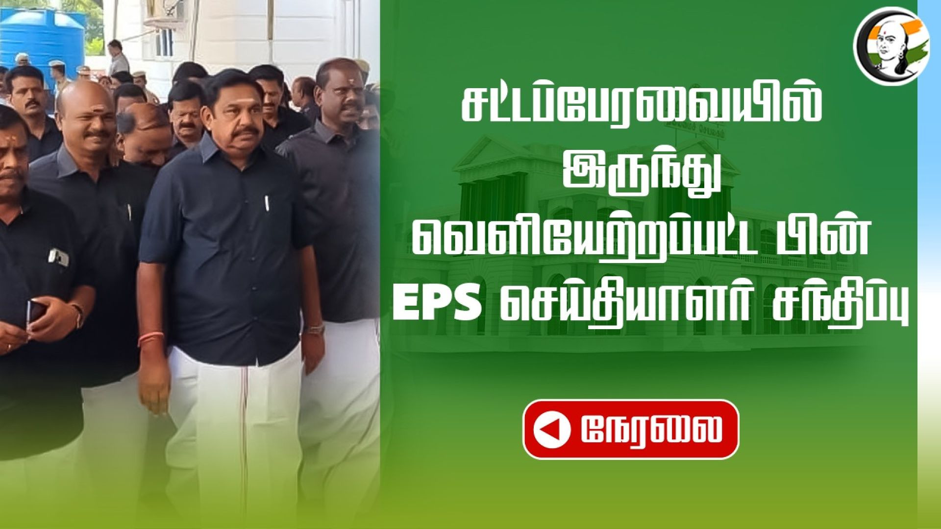 🔴LIVE : EPS Press Meet at Tamilnadu secretariat | ADMK | DMK | Kallakurichi | 21.06.2024
