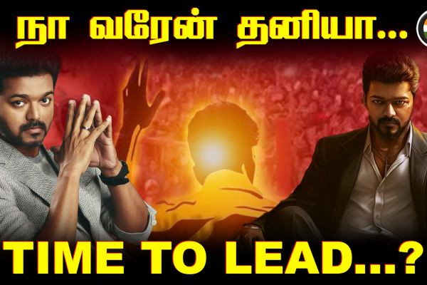 நா வரேன் தனியா... TIME TO LEAD...?
