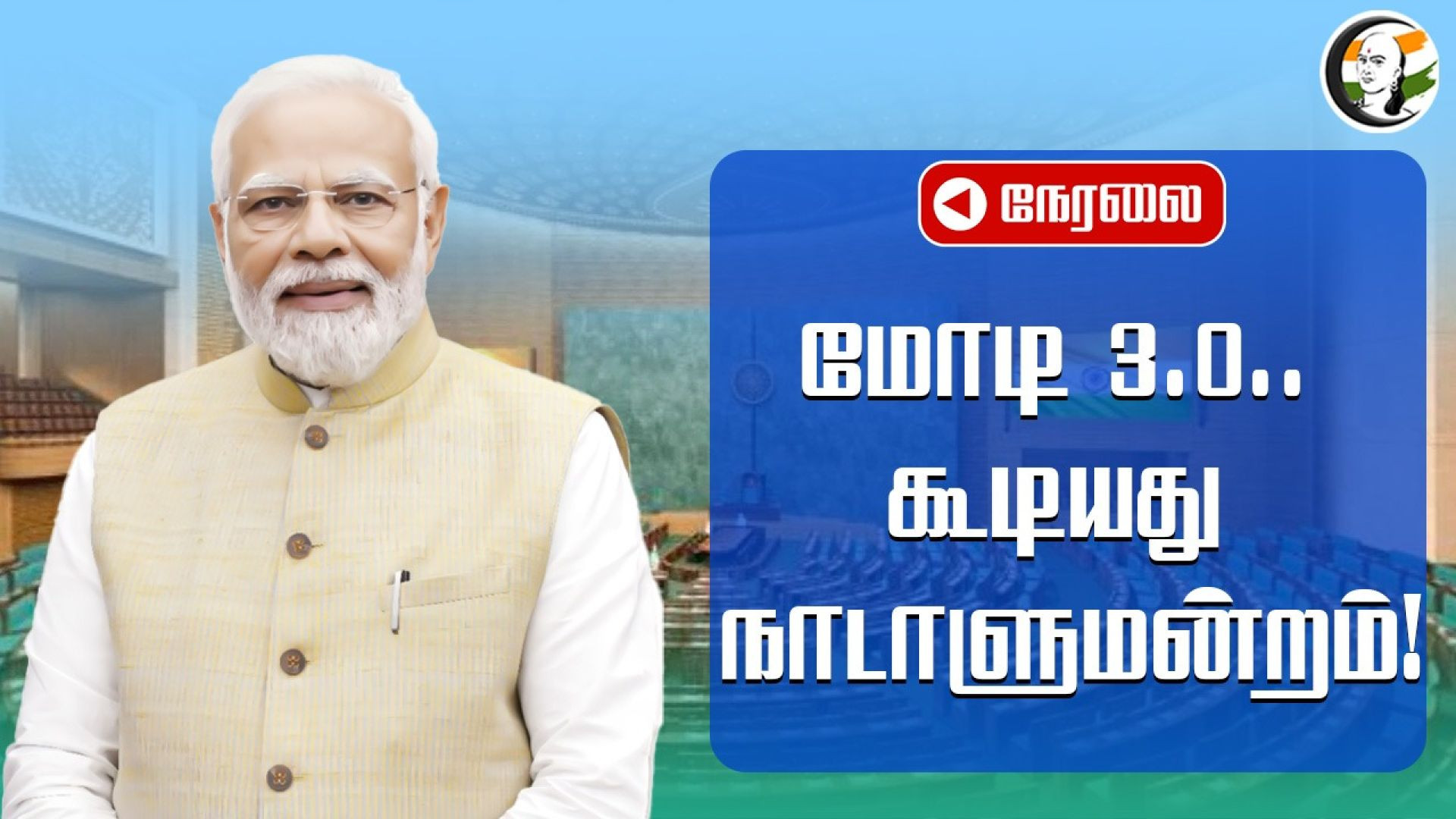 🔴LIVE : Modi 3.O.. கூடியது நாடாளுமன்றம்! | Lok Sabha | BJP | Congress | 24.06.2024