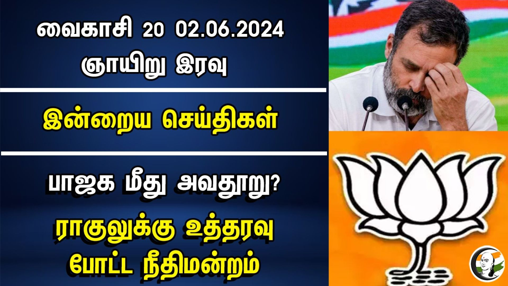 BJP மீது அவதூறு? ராகுலுக்கு உத்தரவு போட்ட நீதிமன்றம் | Night Headlines | 02.06.2024 | Bjp | Congress