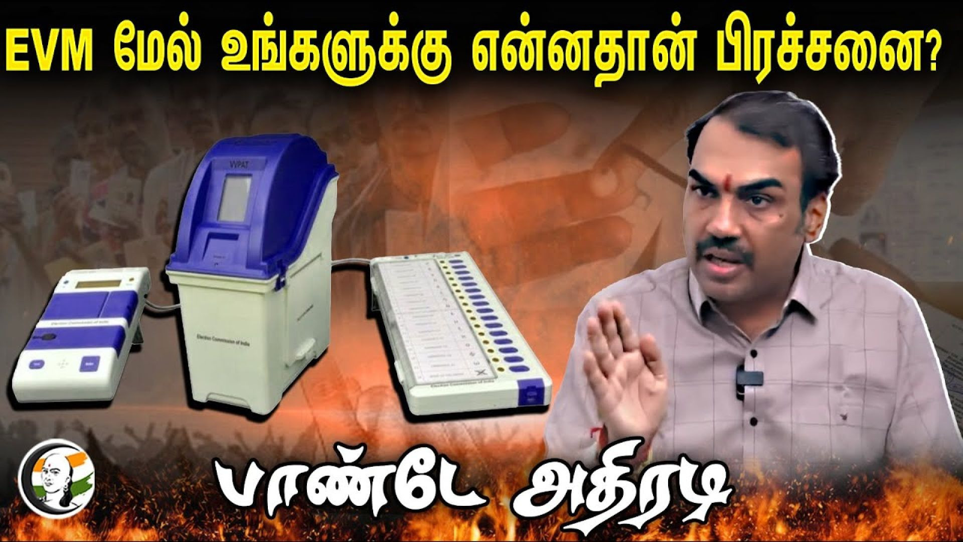 🔴LIVE : EVM மேல் உங்களுக்கு என்னதான் பிரச்சனை? | Rangaraj Pandey speech on EVM Machine