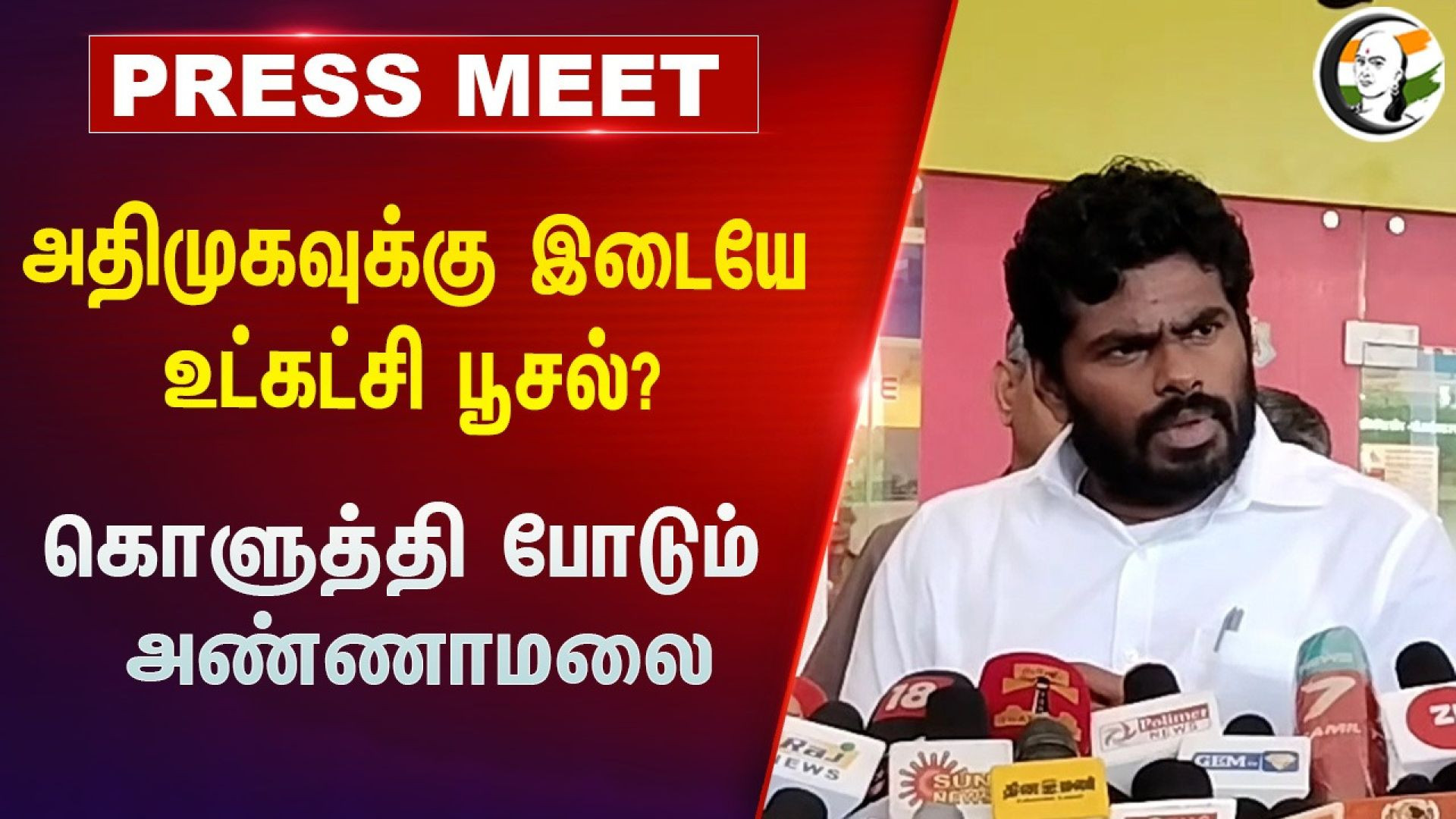 Annamalai Pressmeet on SP Velumani and Admk at Coimbatore | அதிமுகவுக்கு இடையே உட்கட்சி பூசல்? | BJP