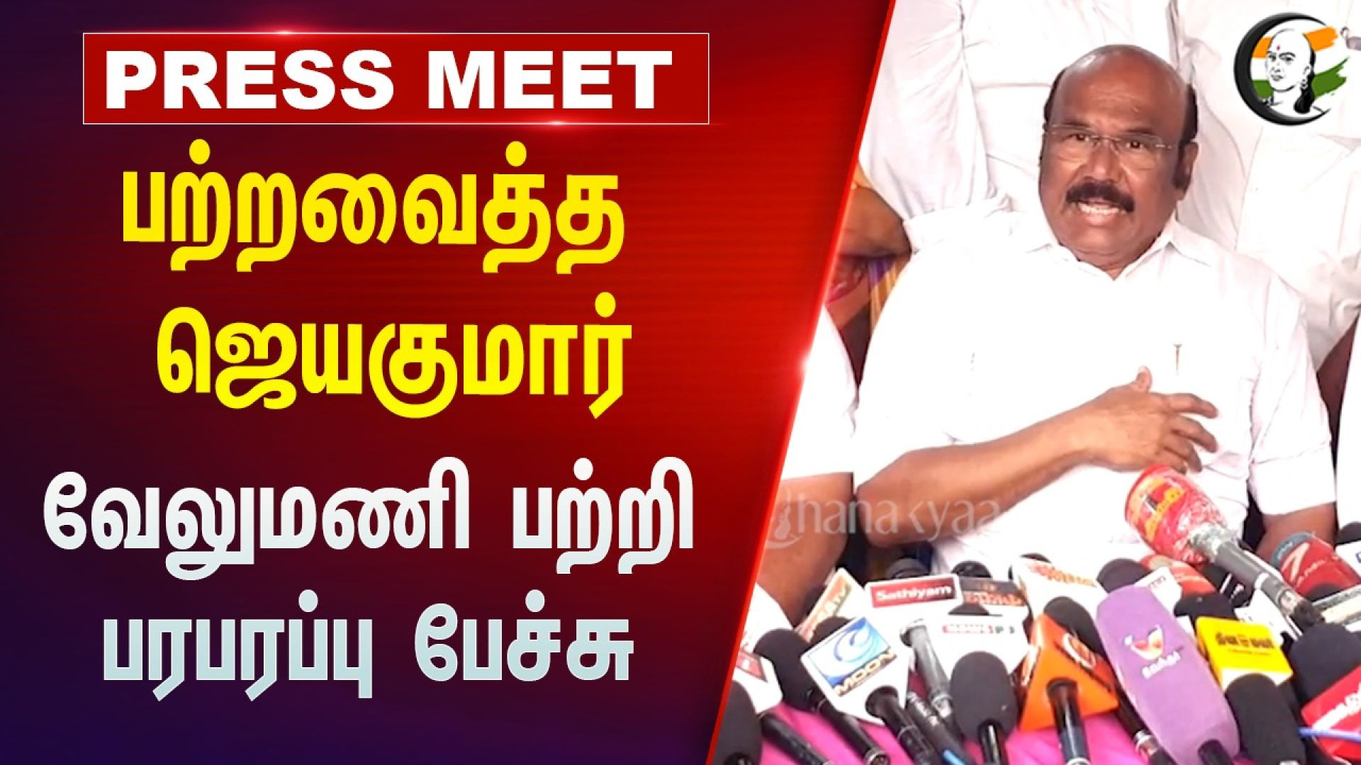 பற்றவைத்த Jayakumar.. Velumani பற்றி பரபரப்பு பேச்சு | Press Meet | ADMK | BJP | Annamalai | Kovai