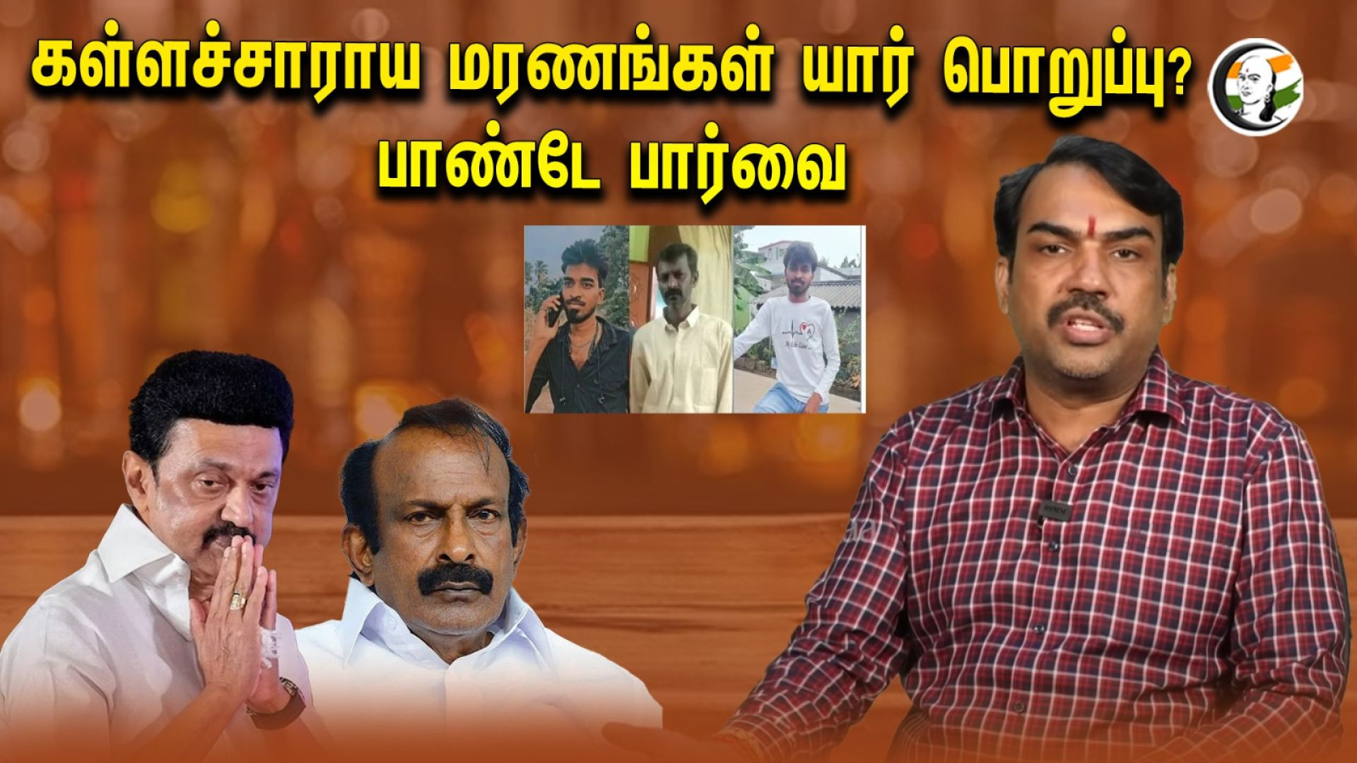 🔴LIVE:  Who is responsible for illicit liquor deaths? |Pandey Paarvai | MK STALIN | DMK | Muthusamy