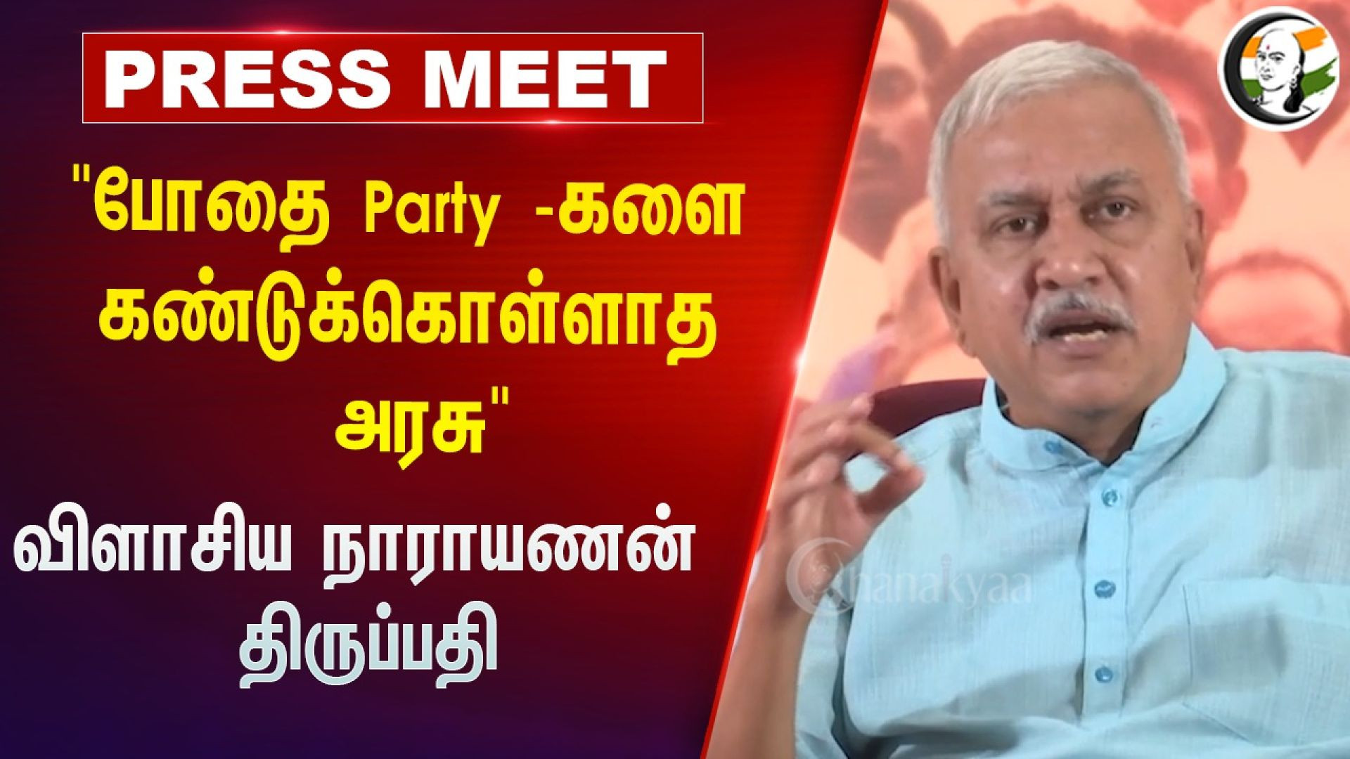 ⁣"போதை Party -களை கண்டுக்கொள்ளாத அரசு" | Narayanan Thirupathy Pressmeet on TN Govt, Drug Parties,Neet