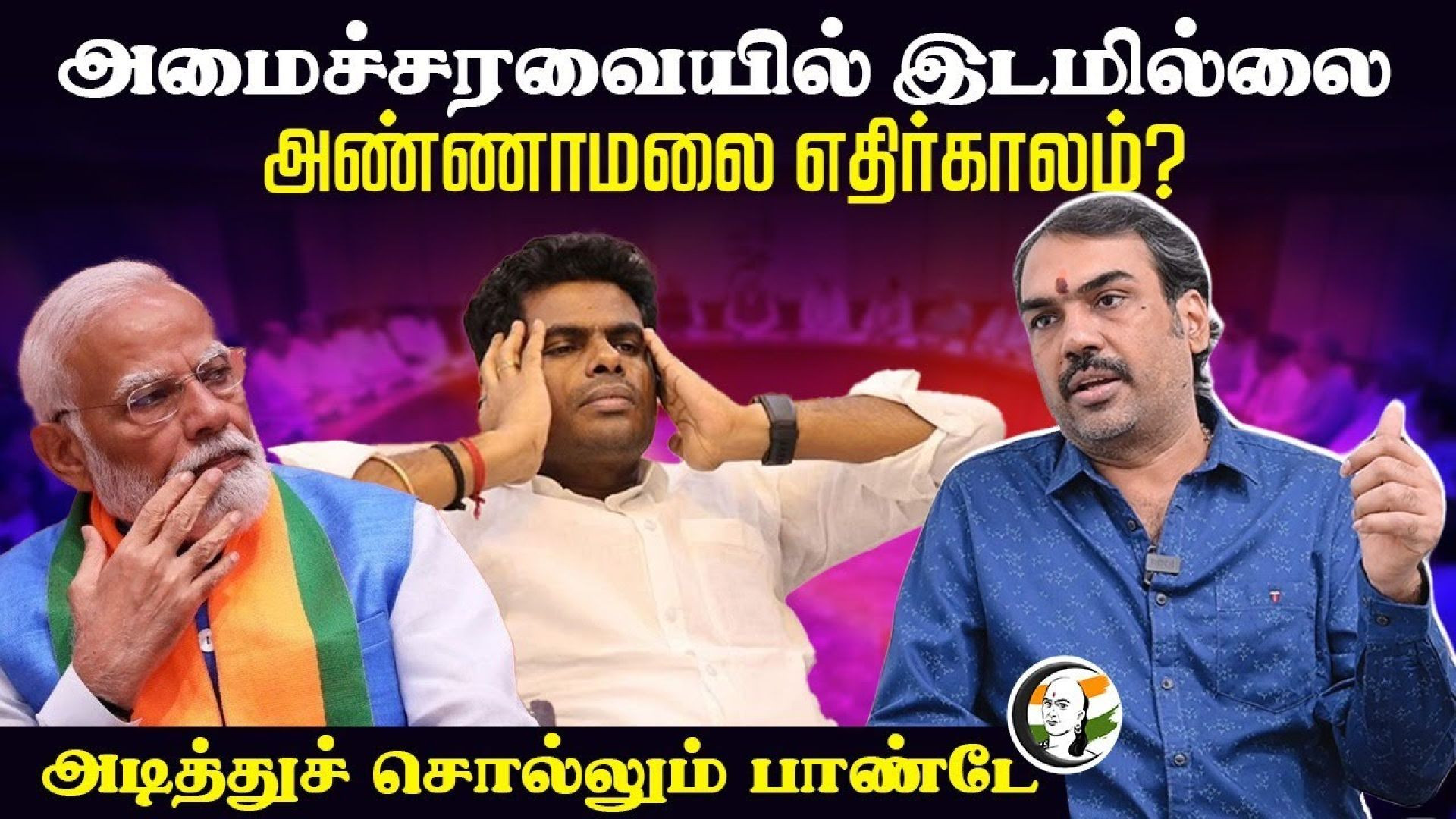 🔴LIVE : அமைச்சரவையில் இடமில்லை! Annamalai எதிர்காலம்? Rangaraj Pandey Interview | BJP | PM Modi 3.0