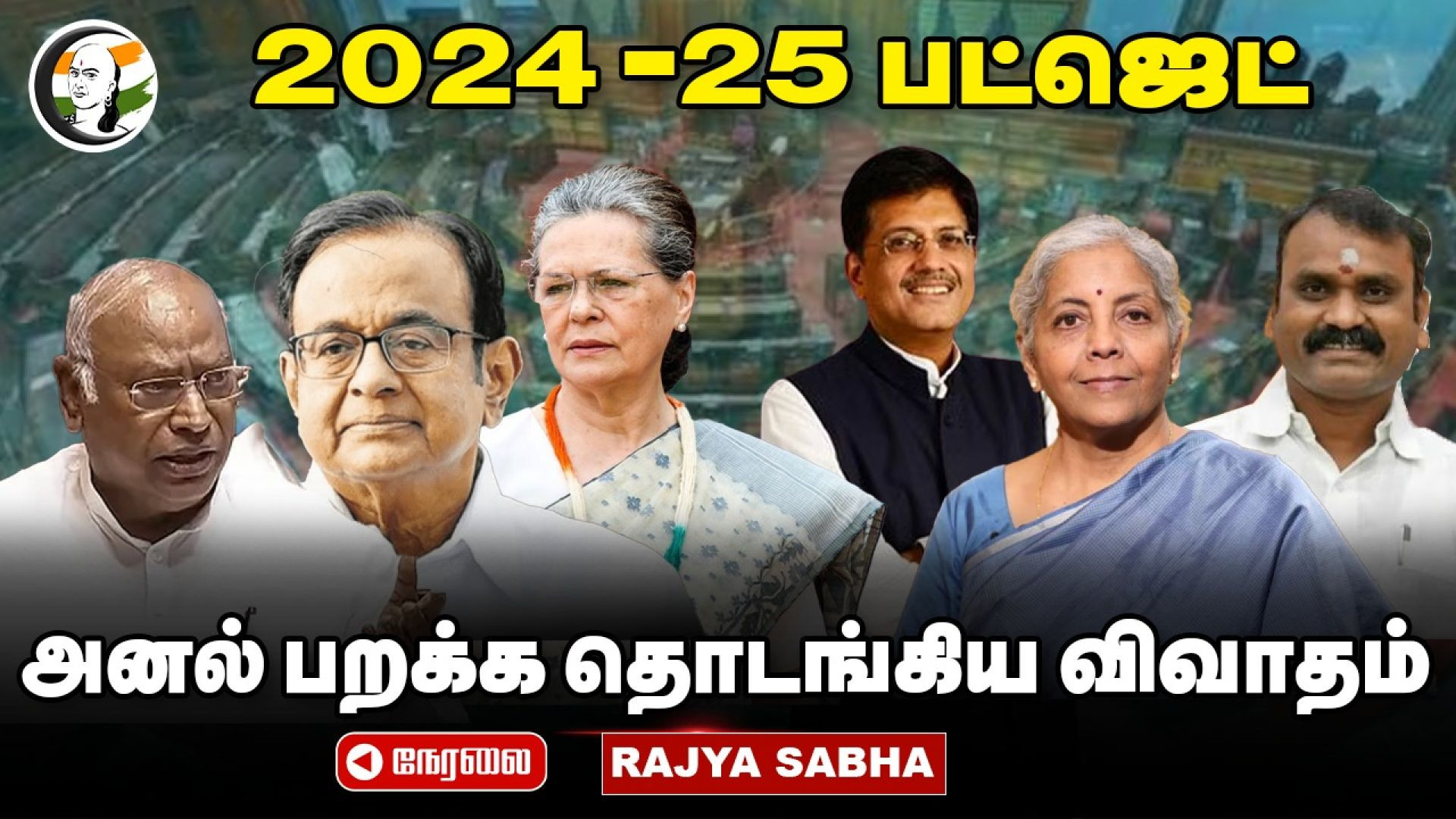🔴LIVE: 2024-25 Budget - அனல் பறக்க தொடங்கிய RajyaSabha Debate | Nirmala Sitharaman | Kharge | BJP