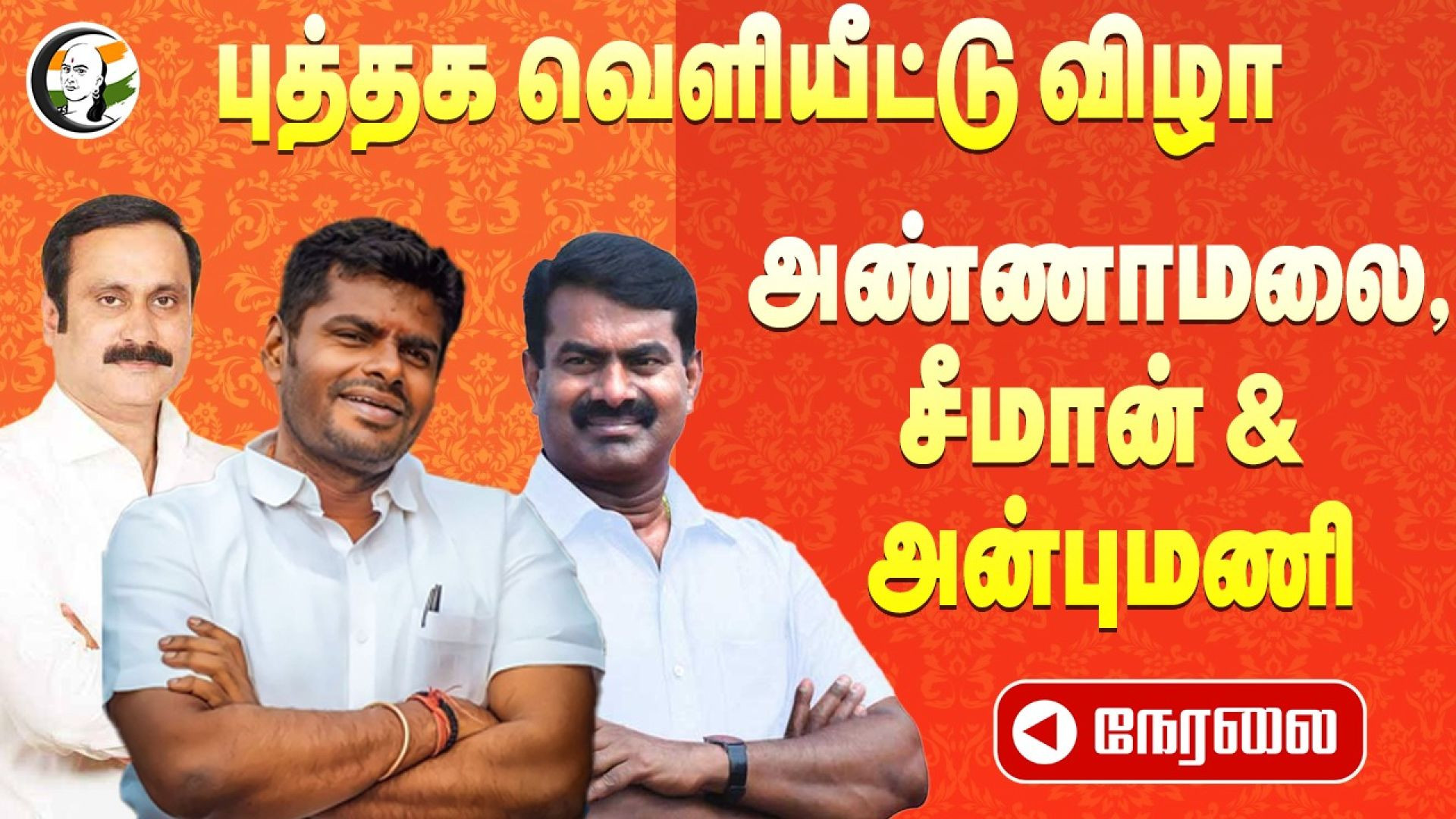 🔴LIVE: Book Release Event Annamalai, Seeman, Anbumani Speech | Coimbatore | BJP | NTK | PMK | Kovai
