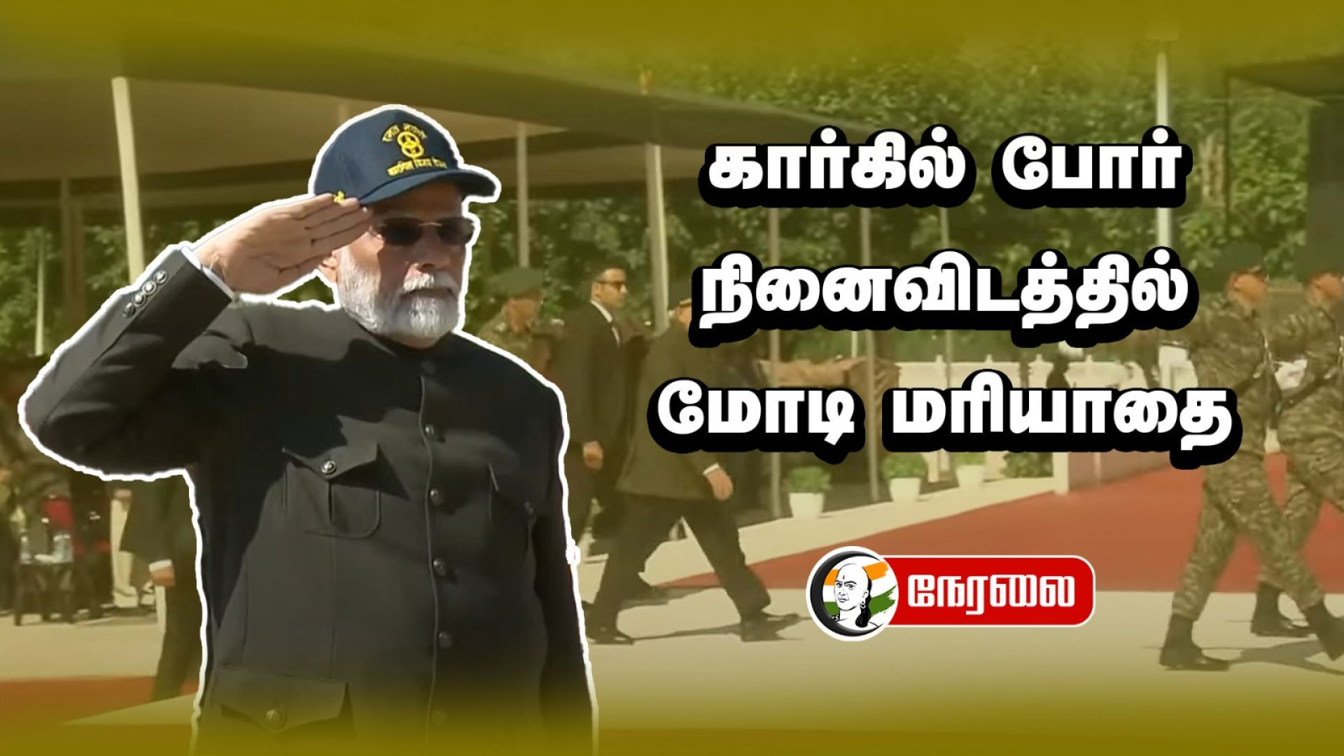 🔴LIVE:  கார்கில் போர் நினைவிடத்தில் Modi மரியாதை | Kargil Vijay Diwas Shradhanjali Samaroh