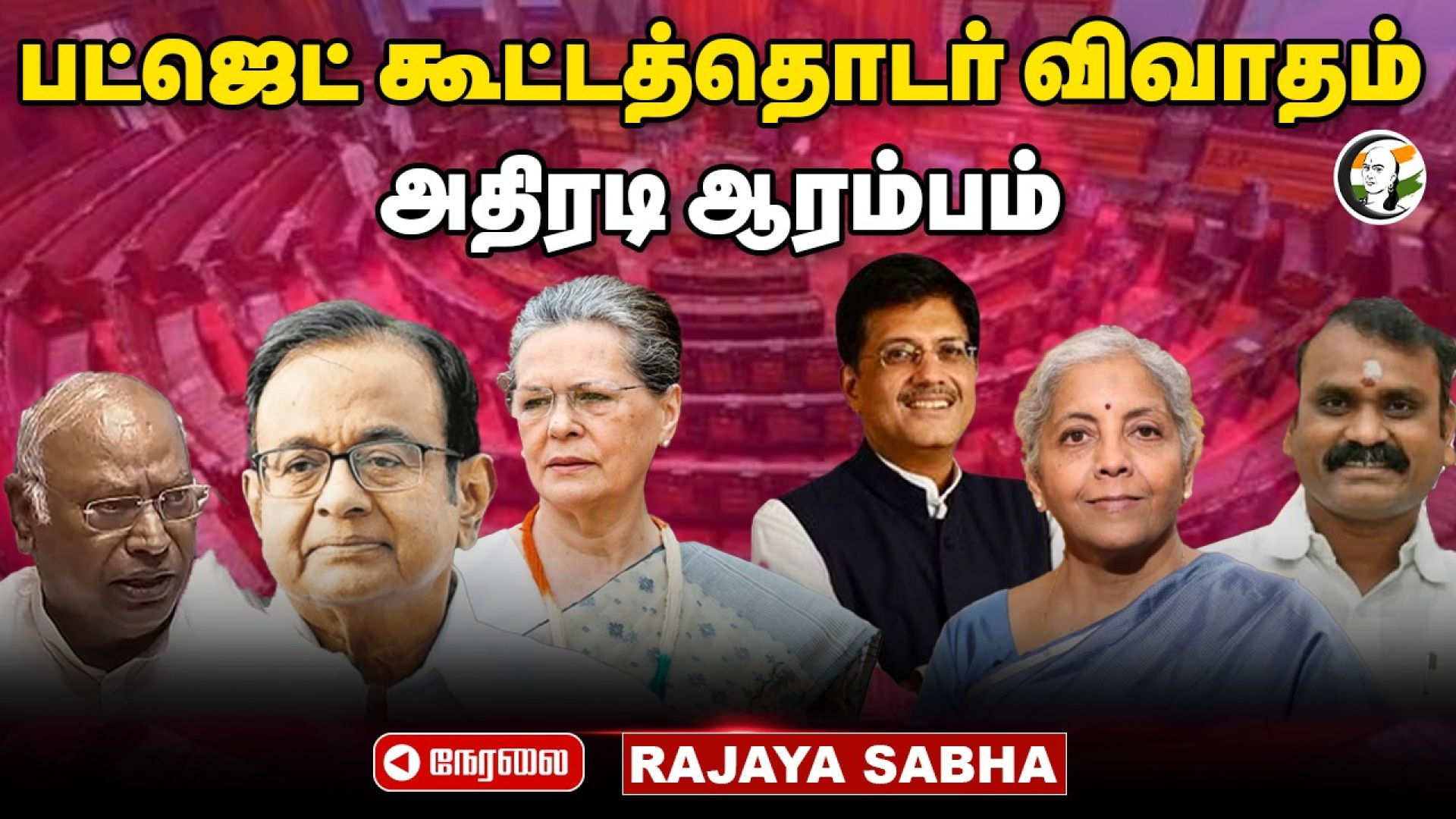 🔴Live: MODI-3.0: பட்ஜெட் கூட்டத்தொடர் விவாதம்  அதிரடி ஆரம்பம் | RAJYA SABHA Bdget Debate | Nirmala