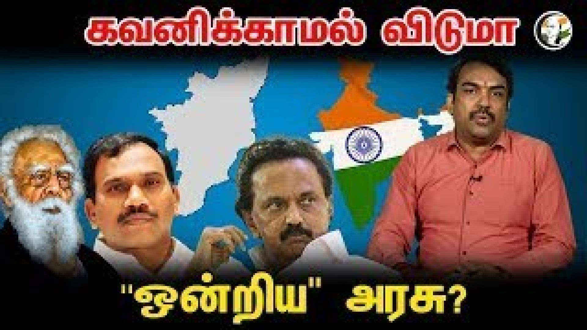 🔴LIVE: கவனிக்காமல் விடுமா ''UNION" GOVT?| Rangaraj Pandey Paarvai | A Rasa | Periyar | Stalin | DMK
