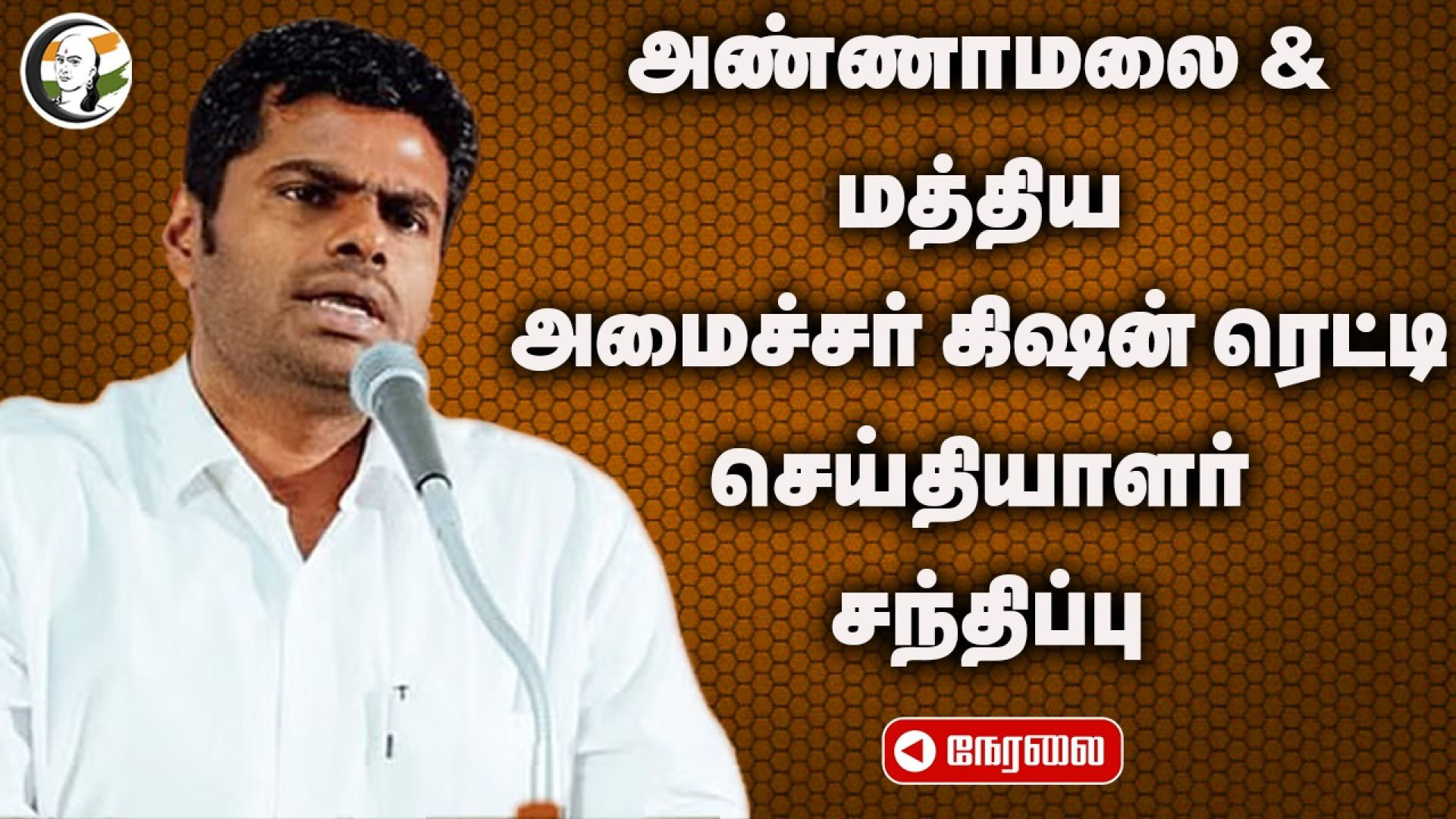 🔴LIVE: TN Bjp Leader Annamalai & Central Minister Kishan Reddy Pressmeet About Budget 2024-25  BJP