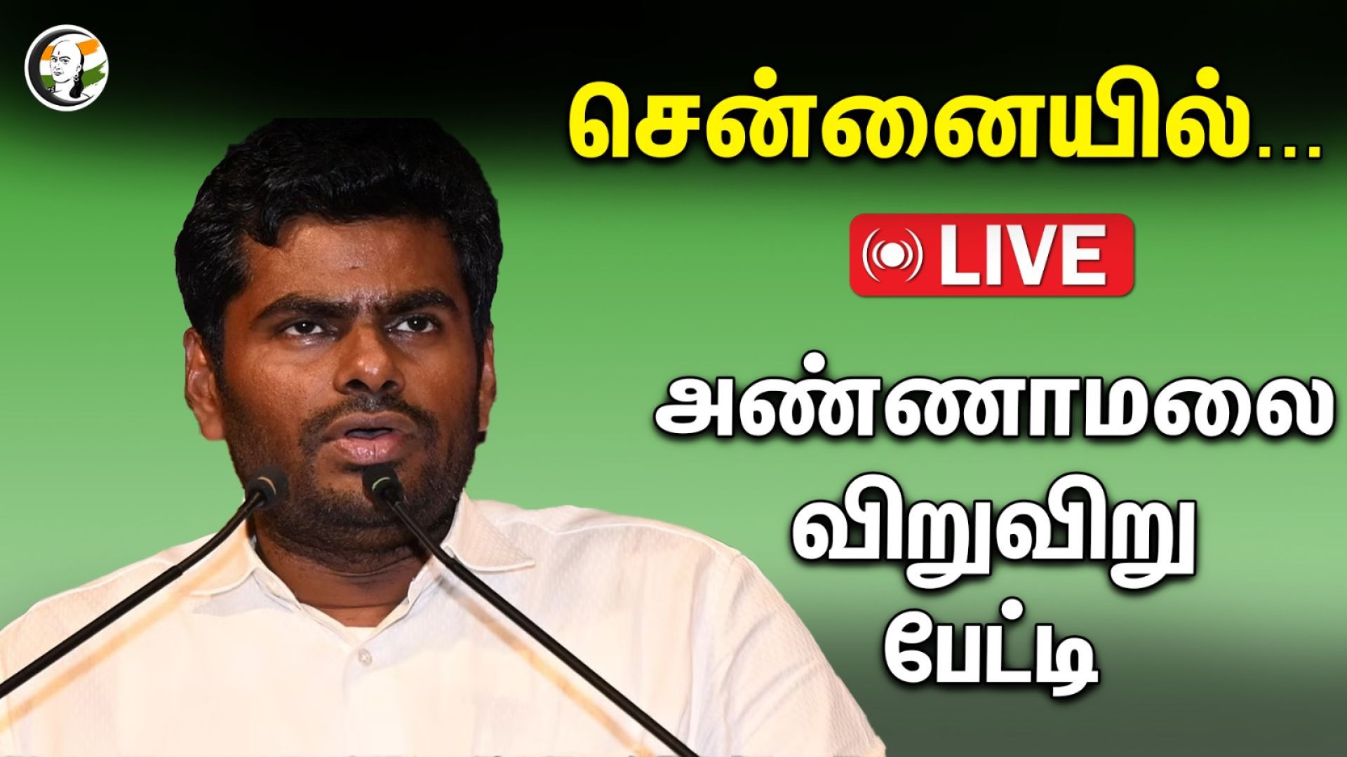 🔴LIVE: அண்ணாமலை விறுவிறு பேட்டி |Annamalai Pressmeet at Alagu Muthu Kone Birth anniversary, Chennai