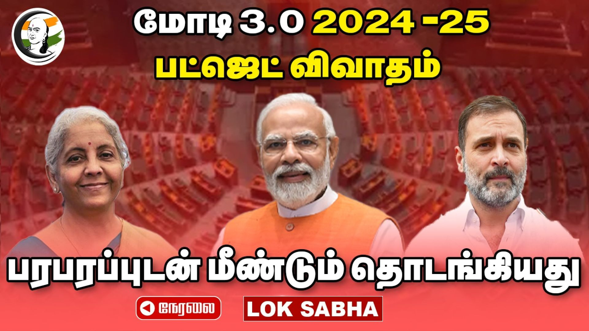 🔴LIVE: MODI 3.0 - Budget Debate பரபரப்புடன் தொடங்கியது | Nirmala Sitharaman | Rahul Gandhi | Loksabha