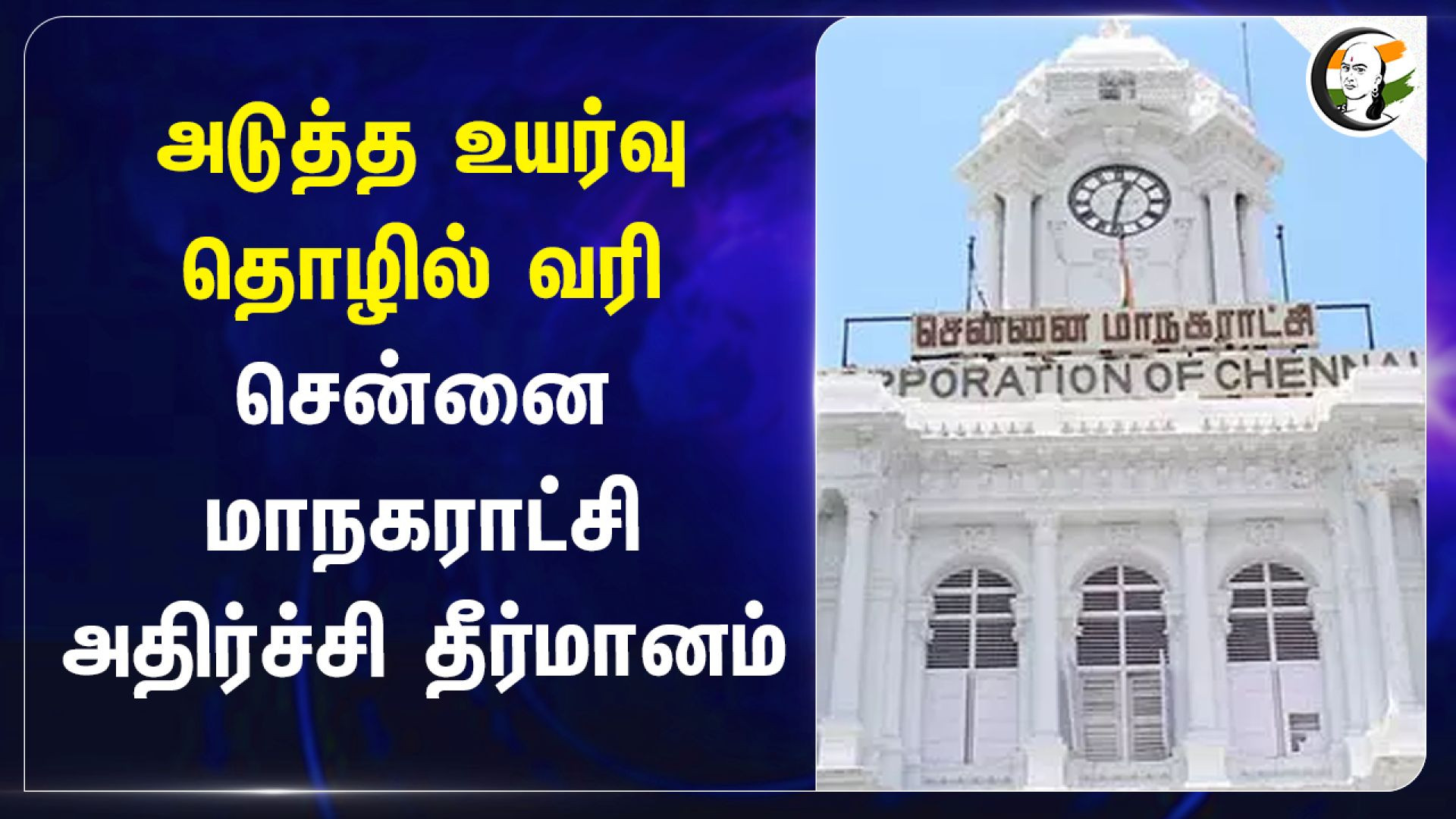அடுத்த உயர்வு தொழில் வரி.. சென்னை மாநகராட்சி அதிர்ச்சி தீர்மானம் | Chennai corporation