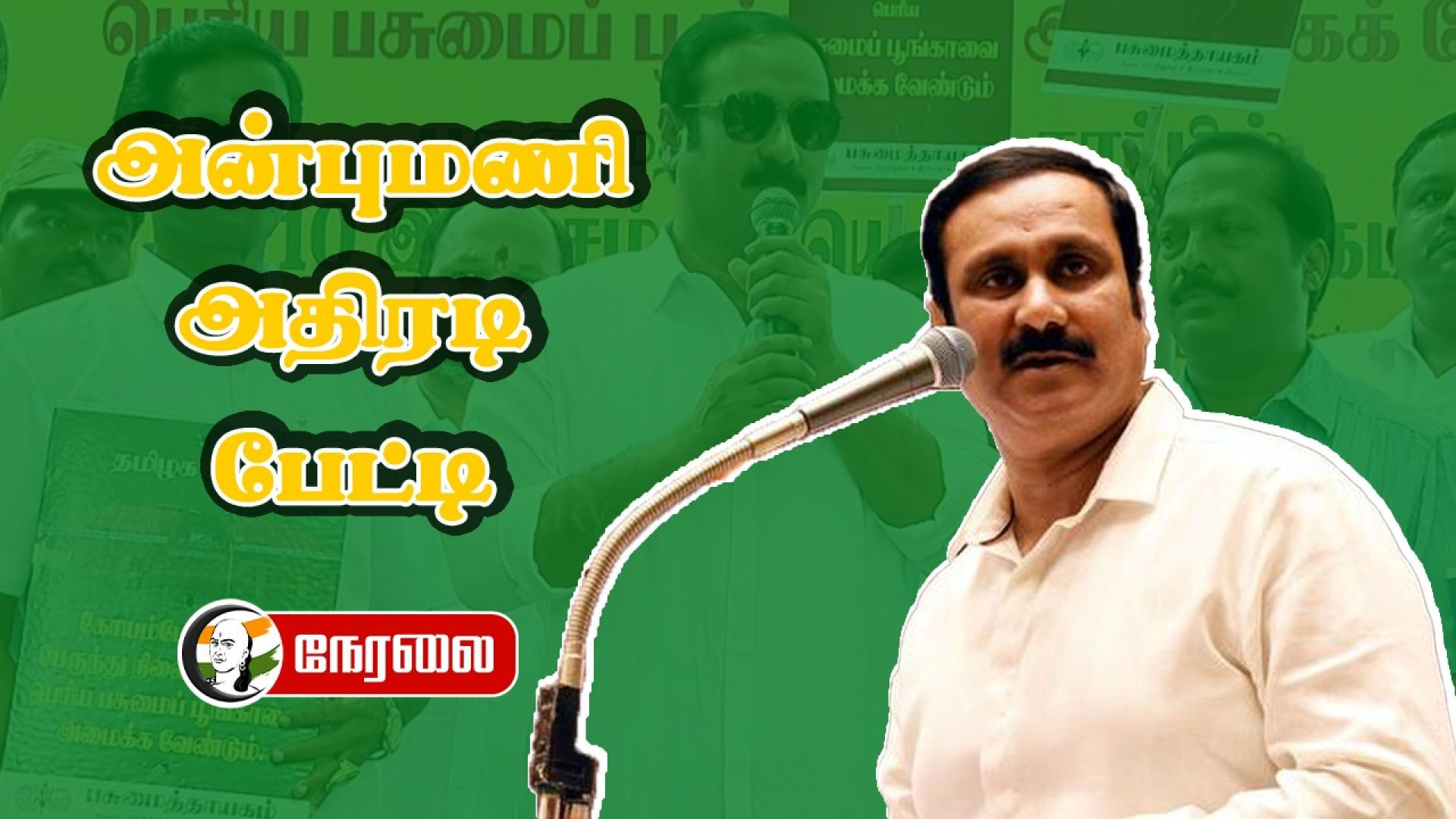 🔴LIVE: அன்புமணி அதிரடி பேட்டி | Anbumani Pressmeet | 14.08.2024 | PMK