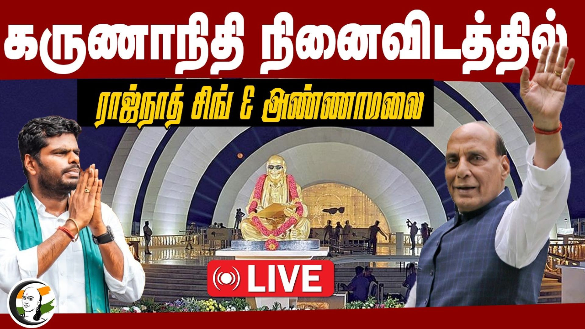 🔴LIVE: Rajnath Singh, Annamalai & L Murugan in Karunannidhi Memorial | Mk Stalin | DMK