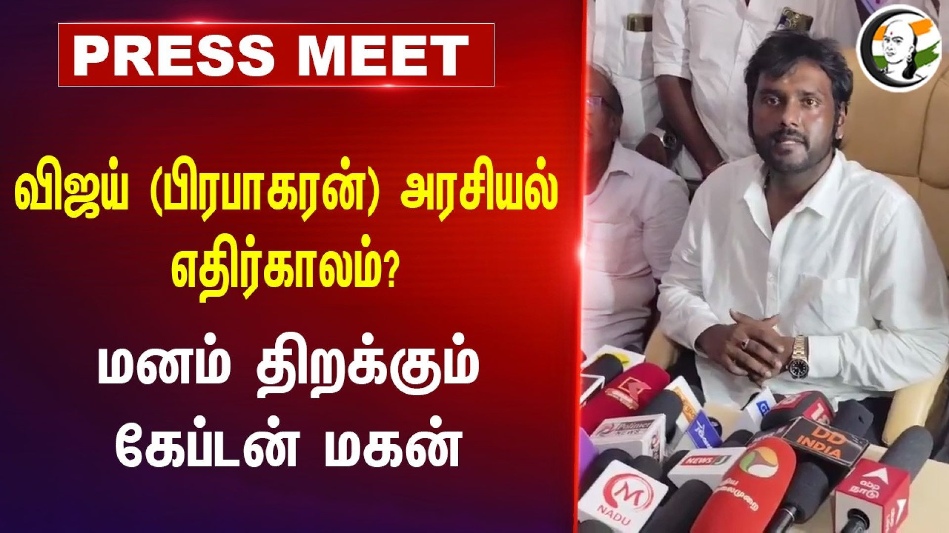 VIJAY (Prabakaran) Political Future? மனம் திறக்கும் Captain Vijayakanth Son Pressmeet | DMK | TVK