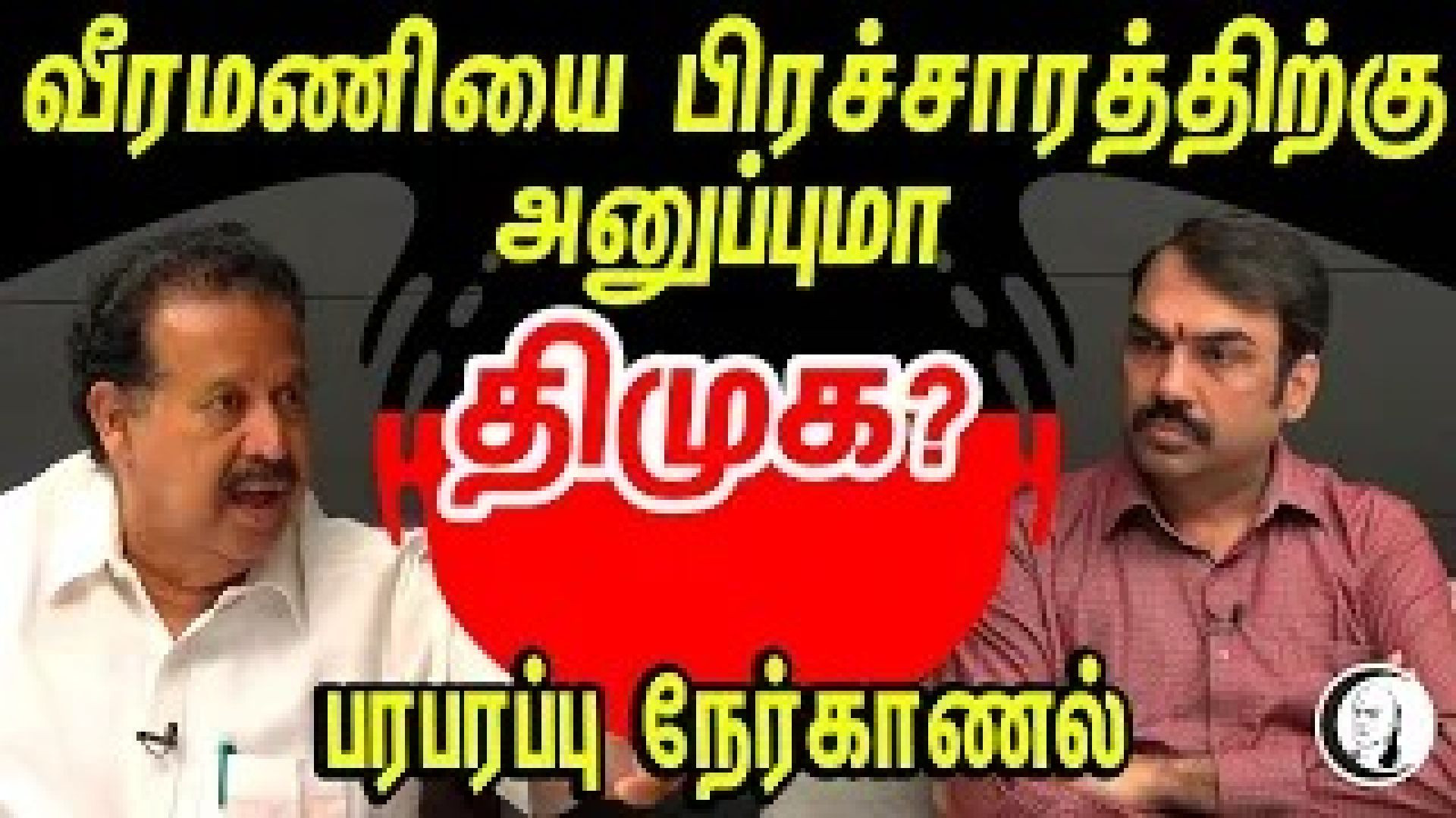 🔴Live: veeramaniயை பிரச்சாரத்திற்கு அனுப்புமா DMK | Rangaraj Pandey Interview with Ponmudi | ADMK