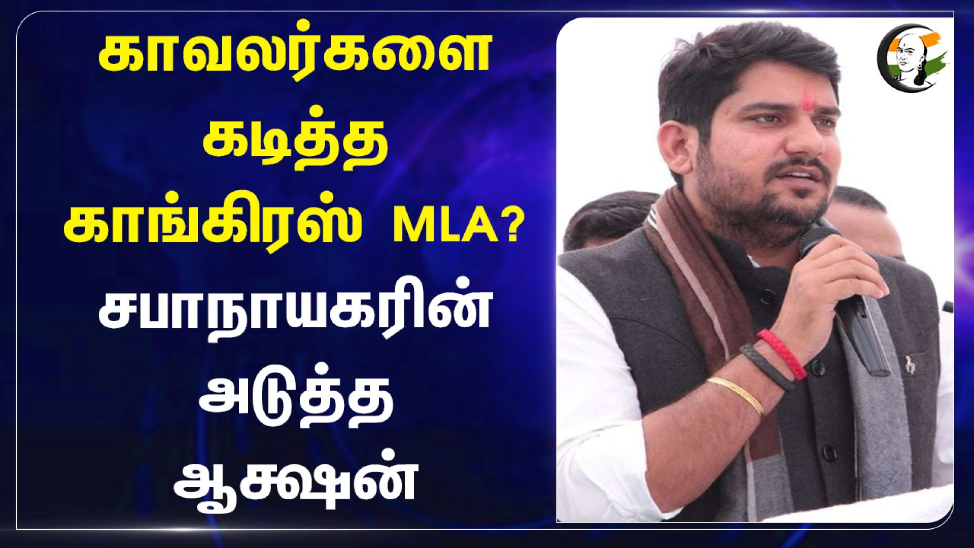 காவலர்களை கடித்த Congress MLA? Rajasthan Assembly Speaker Next Action | Mukesh Bhakar | Bajan Lal