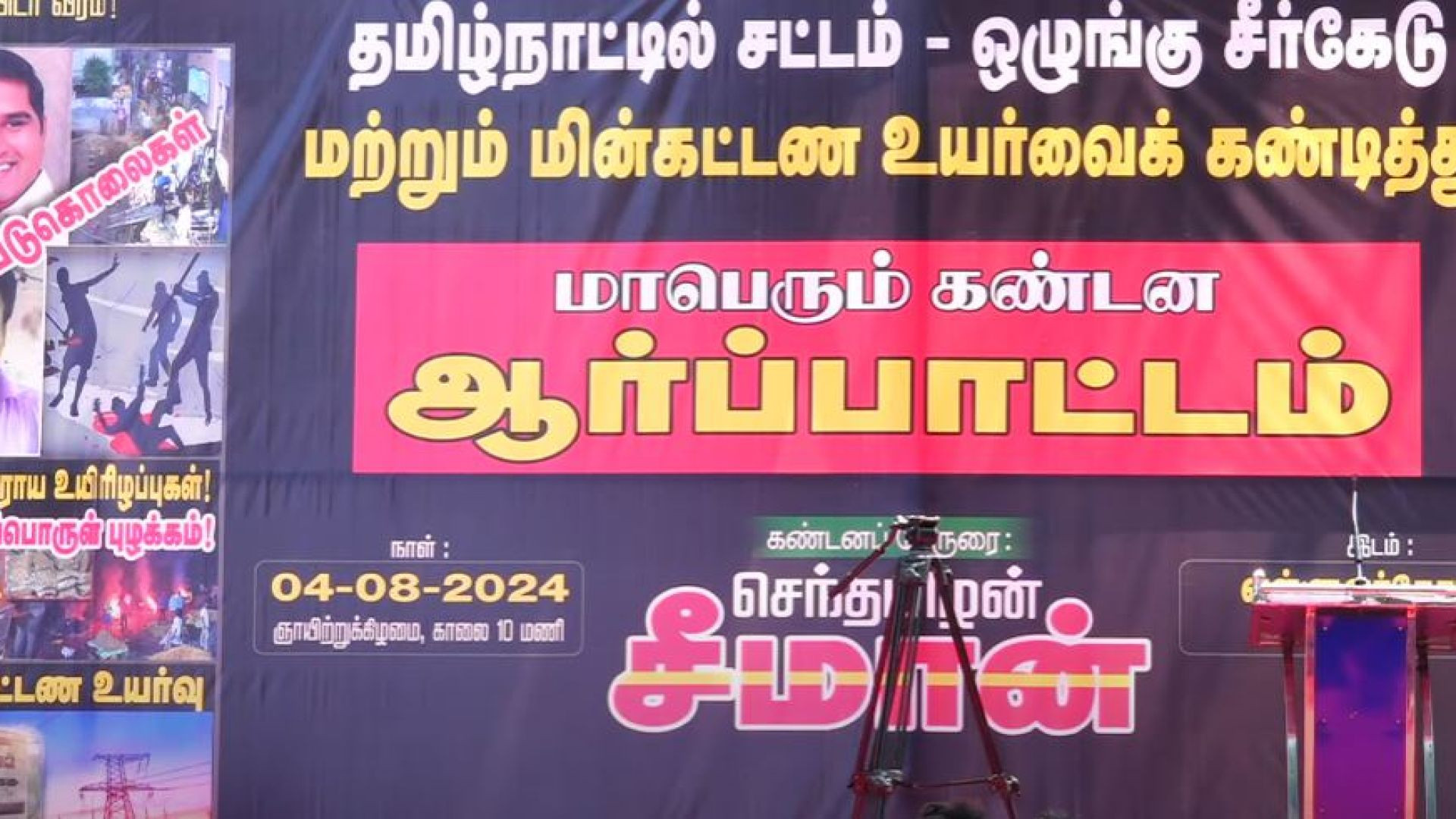 🔴Live:  நாம் தமிழர் கட்சி க ண்டன ஆர்ப்பாட்டம்| Seeman Protest | EB Bill | Law & Order