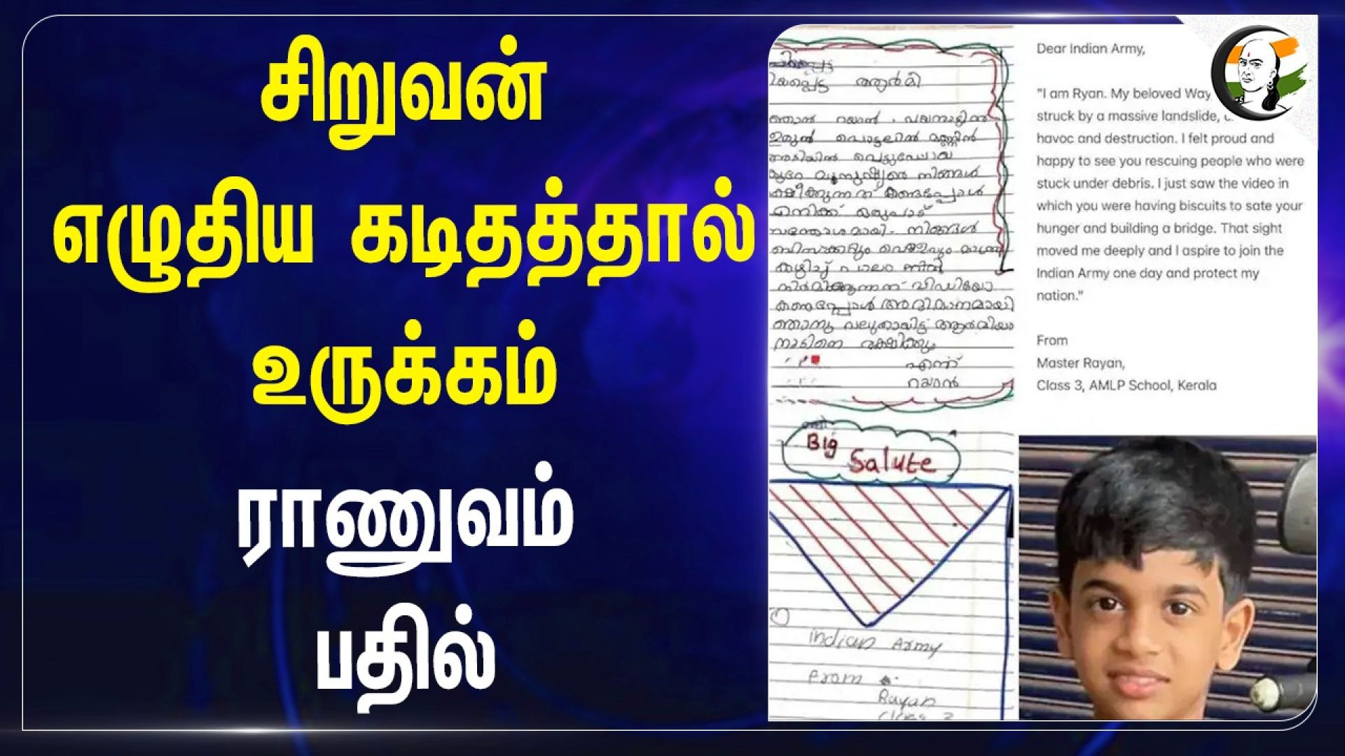 சிறுவன் எழுதிய கடிதத்தால் உருக்கம் | India Army பதில்| Wayanad Rescue Team | Student letter | Kerala