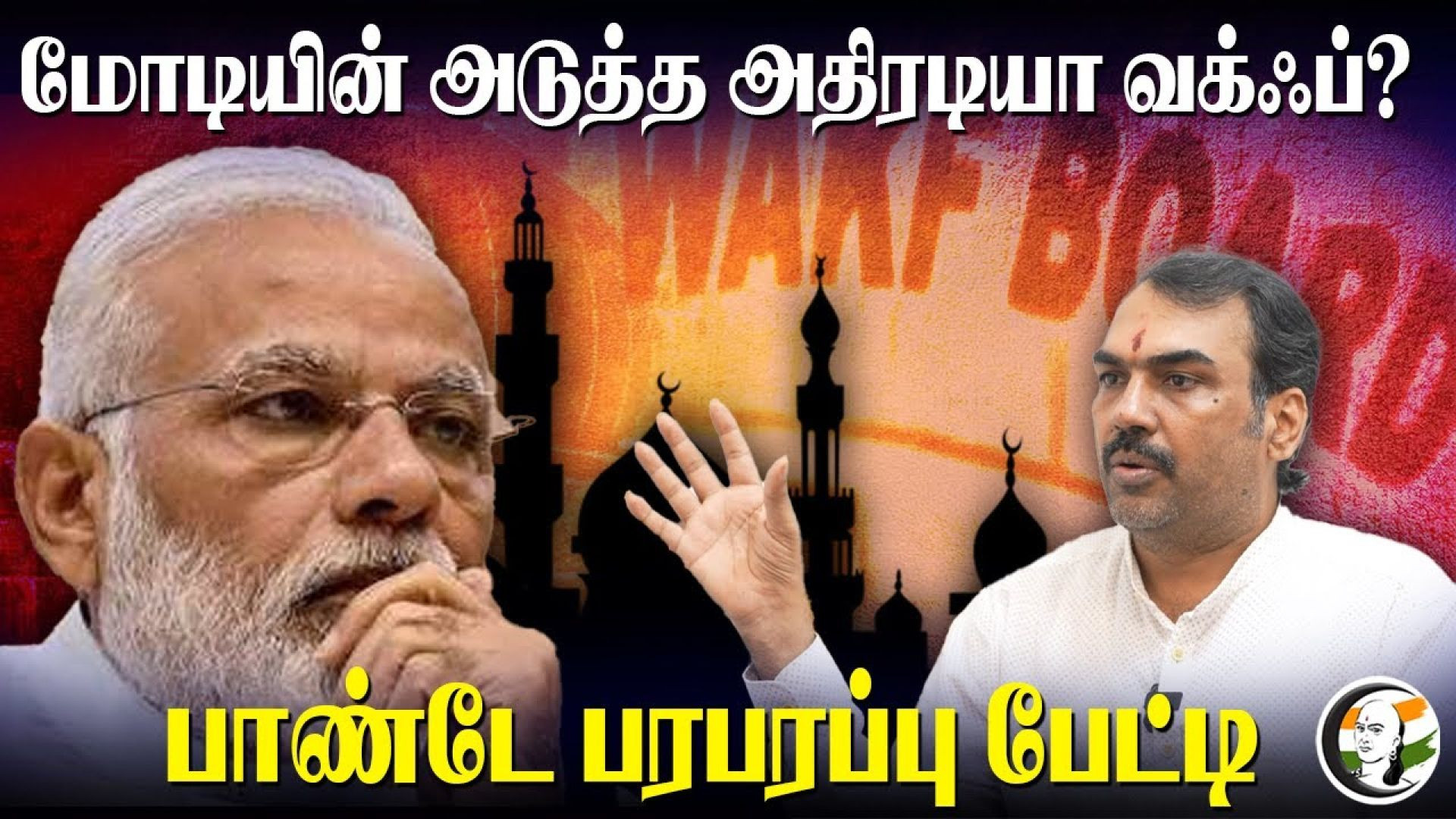 🔴LIVE : MODI-யின் அடுத்த அதிரடியா Waqf Board Bill? Rangaraj Pandey Interview | NDA | Amit Shah