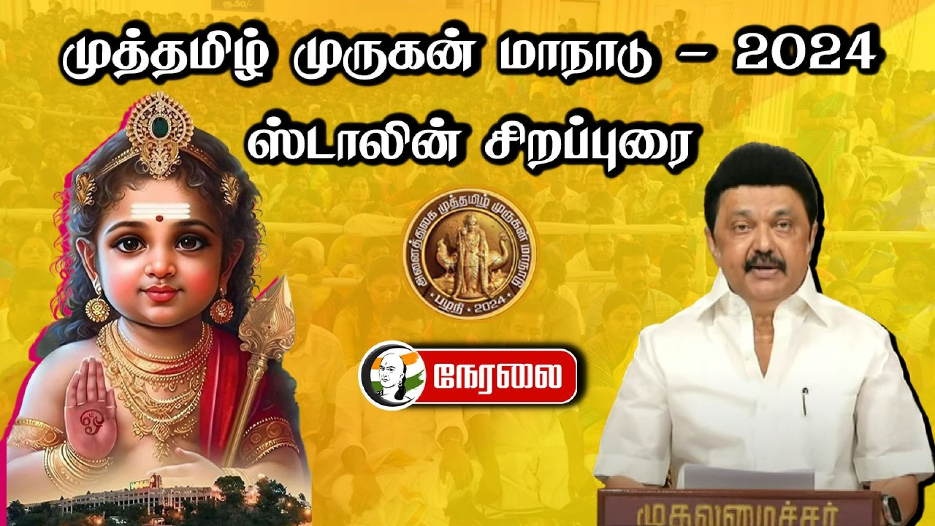 🔴LIVE: முத்தமிழ் முருகன் மாநாடு - 2024 | Muthamizh murugan maanadu 2024 | live