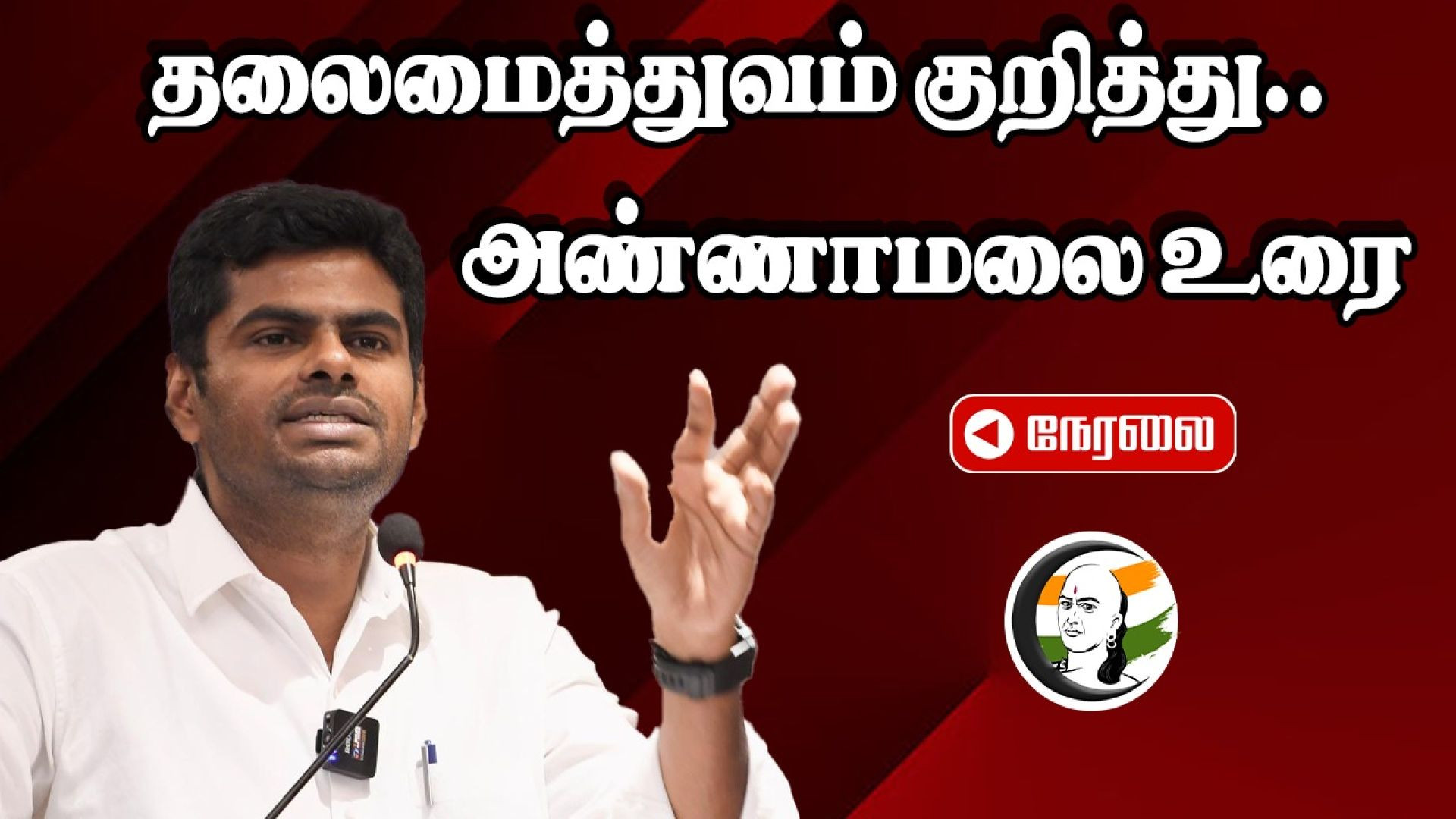 🔴LIVE: தலைமைத்துவம் குறித்து.. Annamalai உரை |  leadership and entrepreneurship