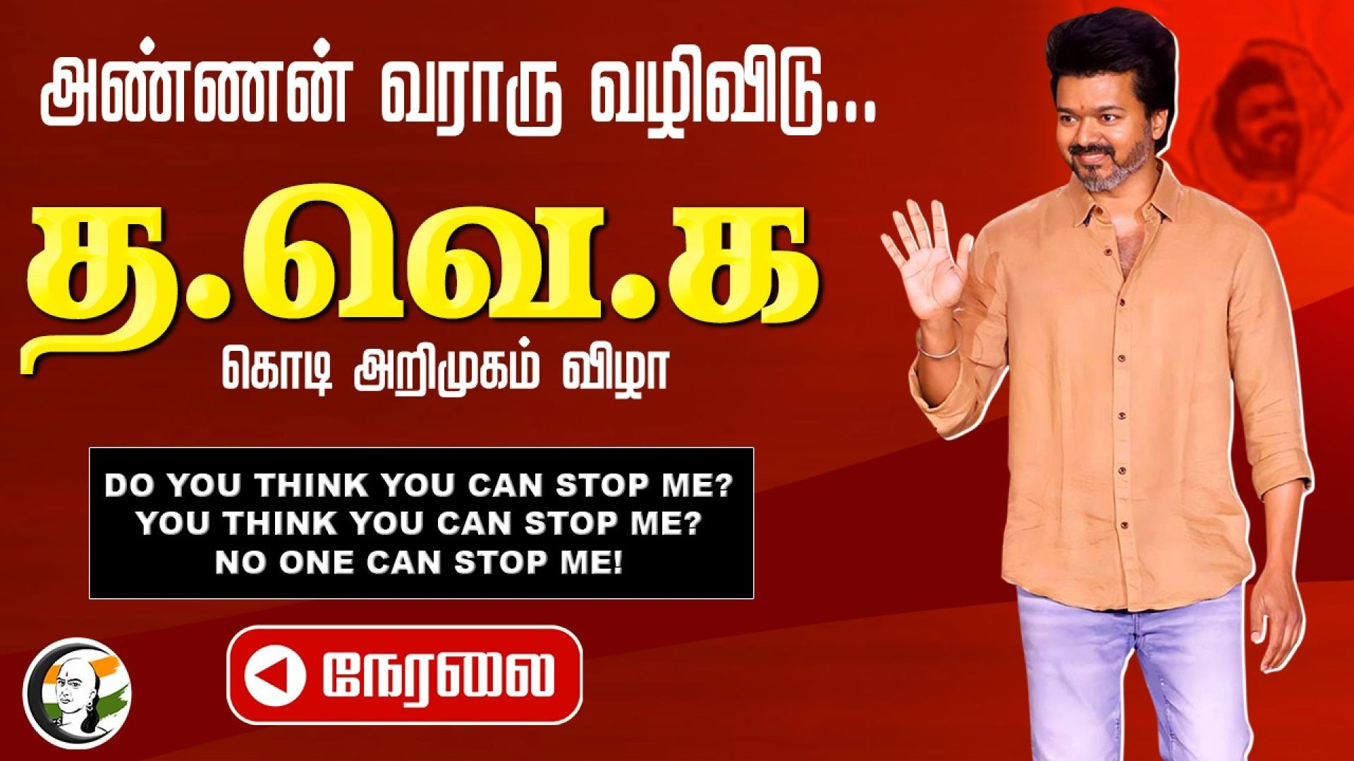 🔴LIVE: அறிமுகமாகும் விஜய் கட்சி கொடி! | TVK Flag Hoist | TVK Vijay party's flag hoist