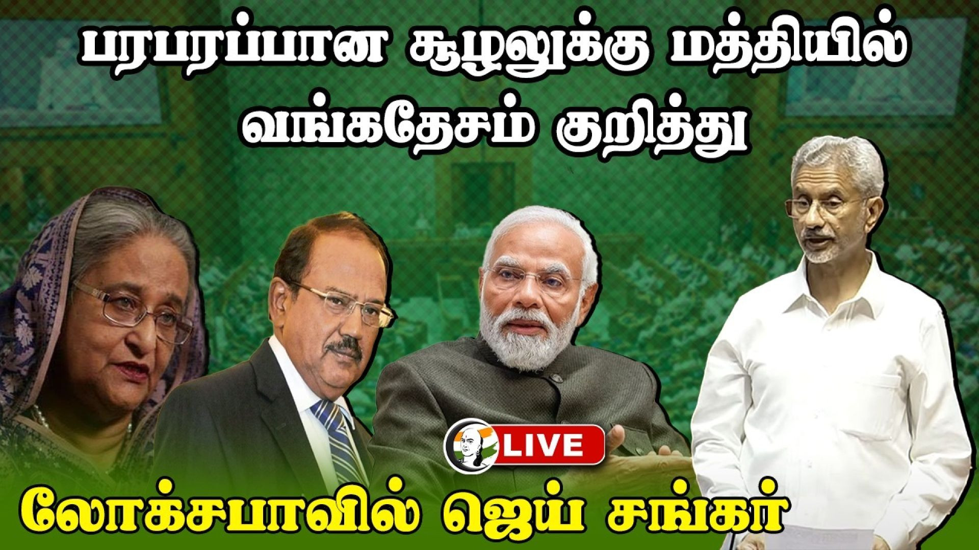 🔴LIVE: பரபரப்பான சூழலுக்கு மத்தியில் Bangladesh குறித்து Jai Shankar Speech in Loksabha | Modi | BJP