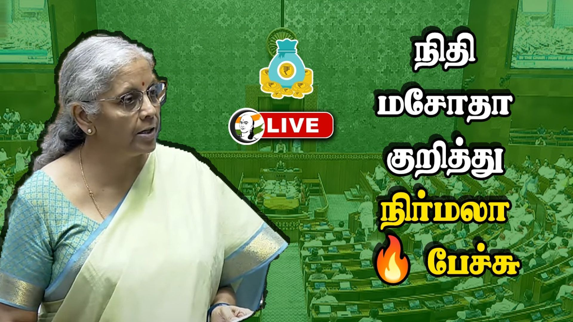🔴LIVE: நிதி மசோதா குறித்து  நிர்மலா🔥பேச்சு | Nirmala sitharaman speech at Lok sabha