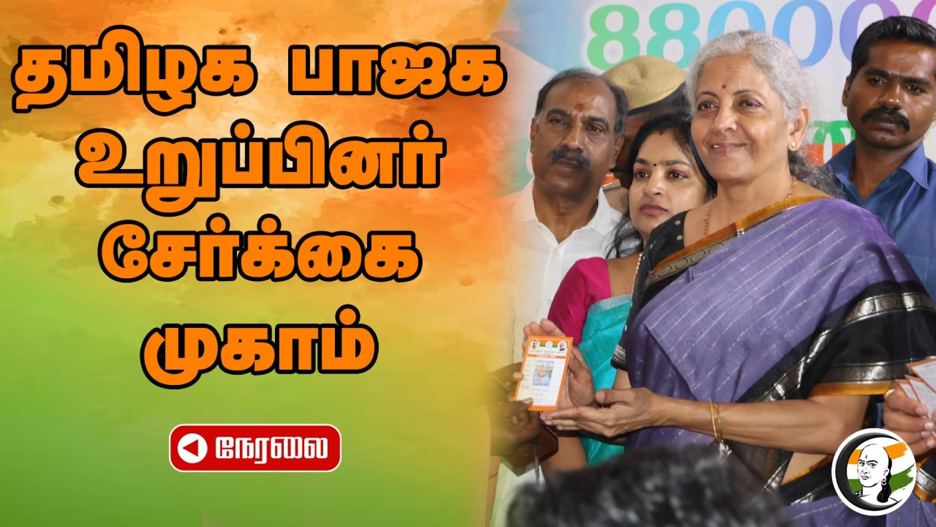 🔴தமிழக பாஜக உறுப்பினர் சேர்க்கை முகாம் | BJP TamilNadu Membership Drive Sep'24