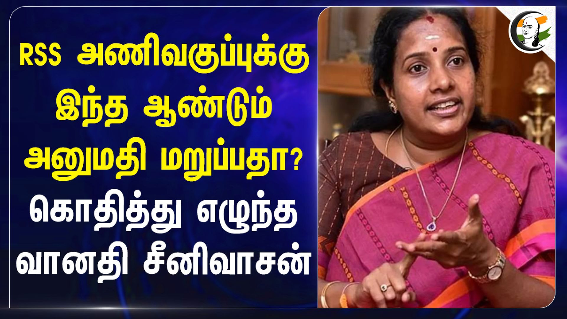 RSS அணிவகுப்புக்கு இந்த ஆண்டும் அனுமதி மறுப்பதா? கொதித்து எழுந்த Vanathi Srinivasan | BJP