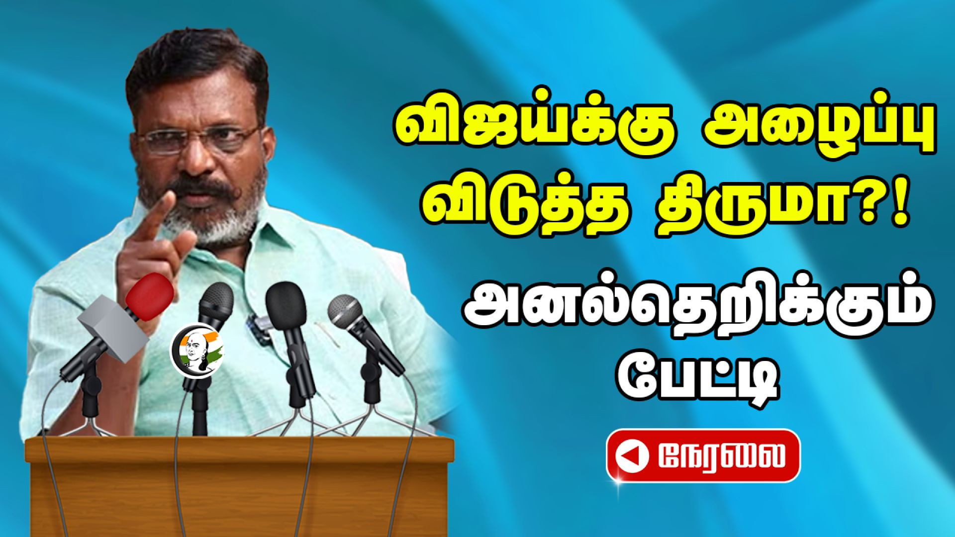 🔴 விஜய்க்கு அழைப்பு விடுத்த திருமா?! | Thirumavalavan Pressmeet | 11.09.2024 | VCK