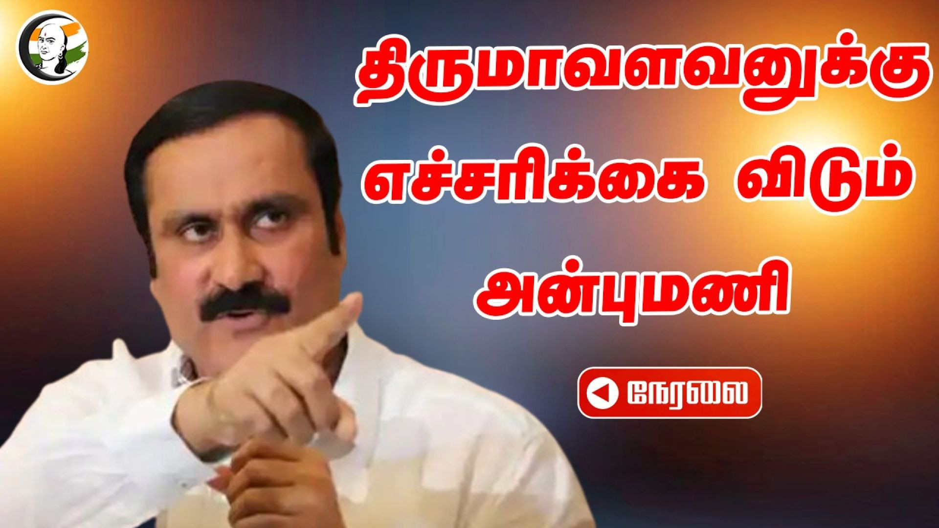 🔴LIVE : Anbumani Press Meet on Thirumavalavan | PMK | VCK | DMK | ADMK | BJP | TN Politics