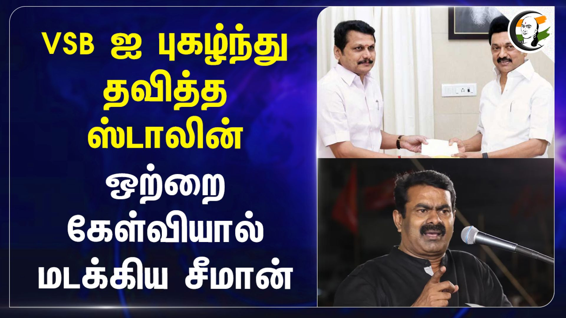 Senthil Balaji-ஐ புகழ்ந்து தவித்த Stalin.. ஒற்றை கேள்வியால் மடக்கிய Seeman | DMK | NTK | TN Politics