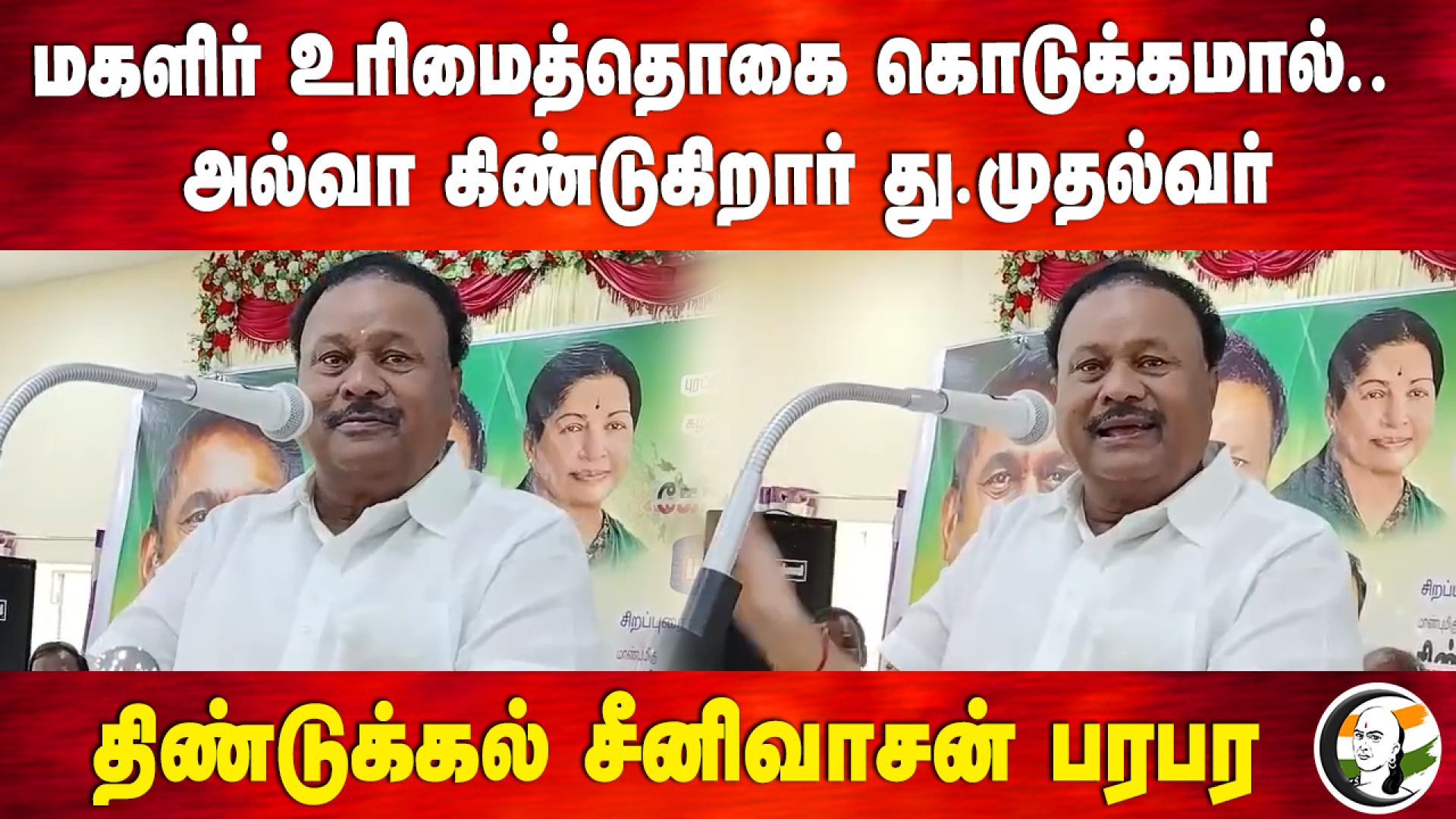 Dindigul Srinivasan speech on Dmk at Tuticorin | Admk