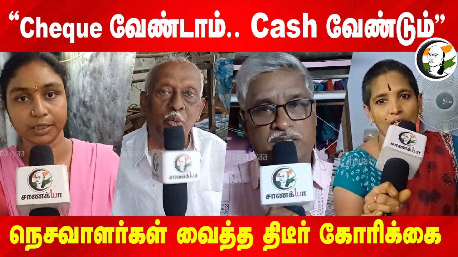 "Cheque வேண்டாம்.. Cash வேண்டும்" நெசவாளர்கள் வைத்த திடீர் கோரிக்கை | Vellore | TN Govt.,