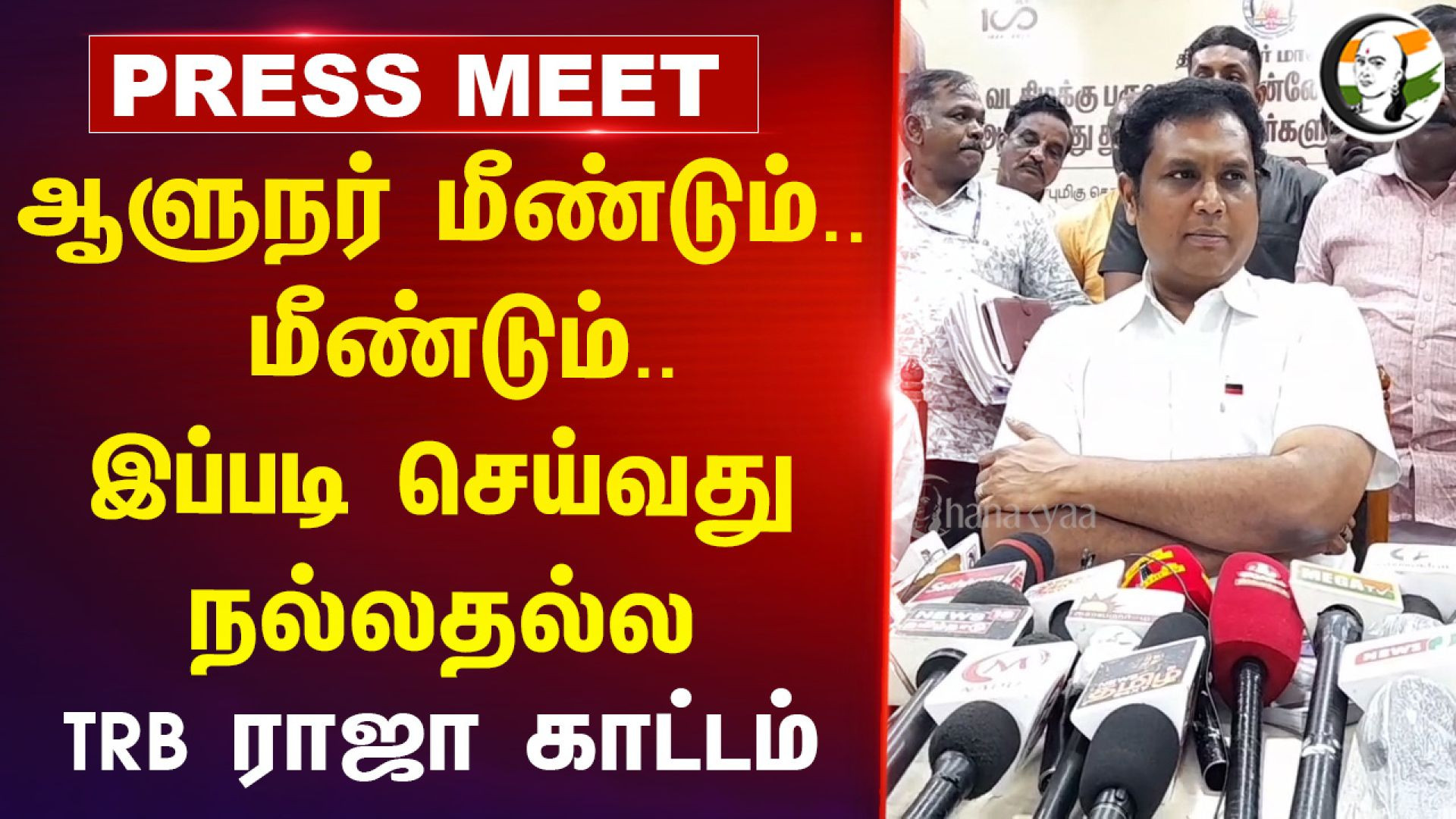 TRB Raja pressmeet on RN Ravi at Tiruvarur