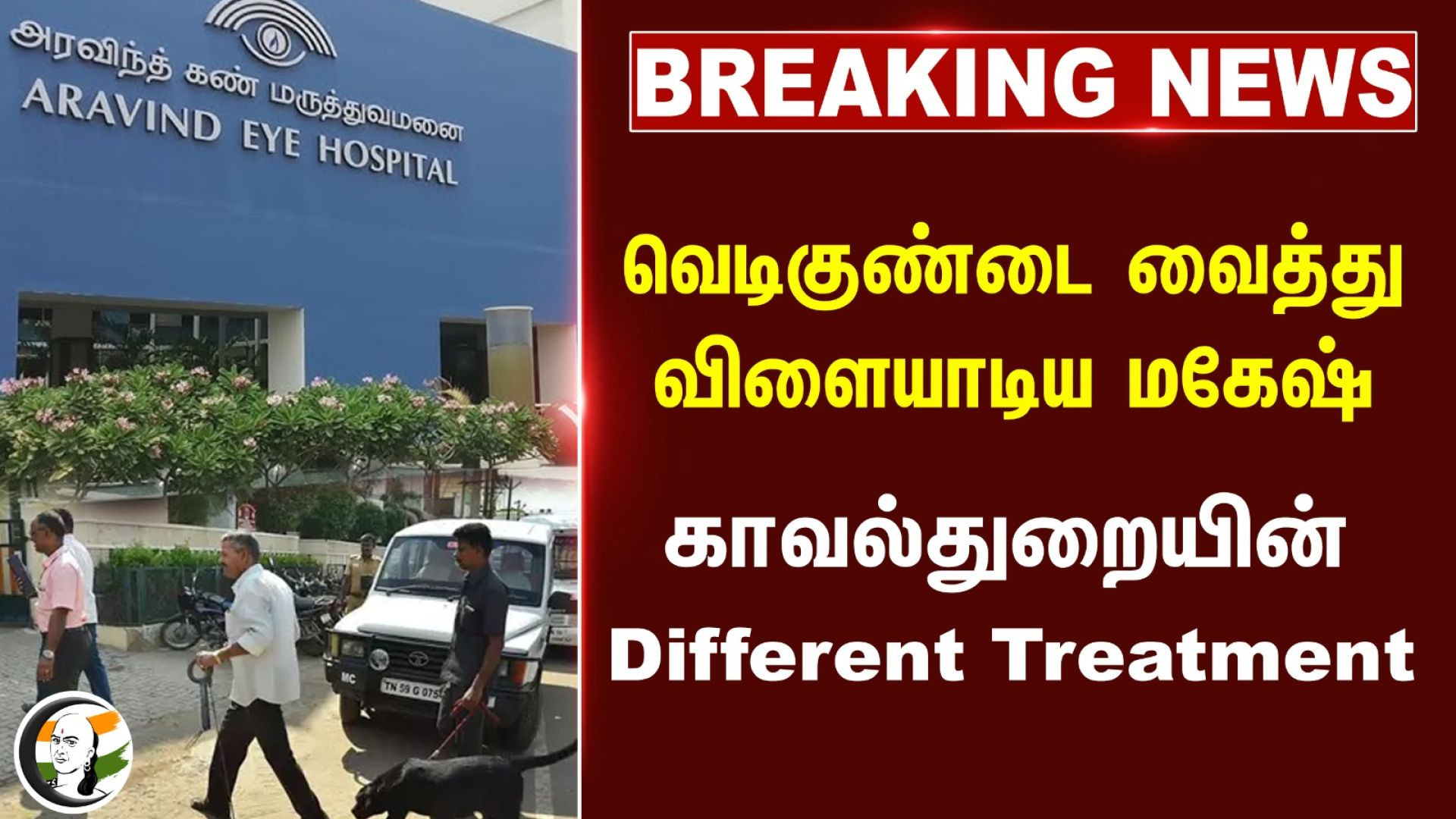 🔴#BREAKING : வெடிகுண்டை வைத்து விளையாடிய மகேஷ்! Police-ன் Different Treatment | Tirunelveli