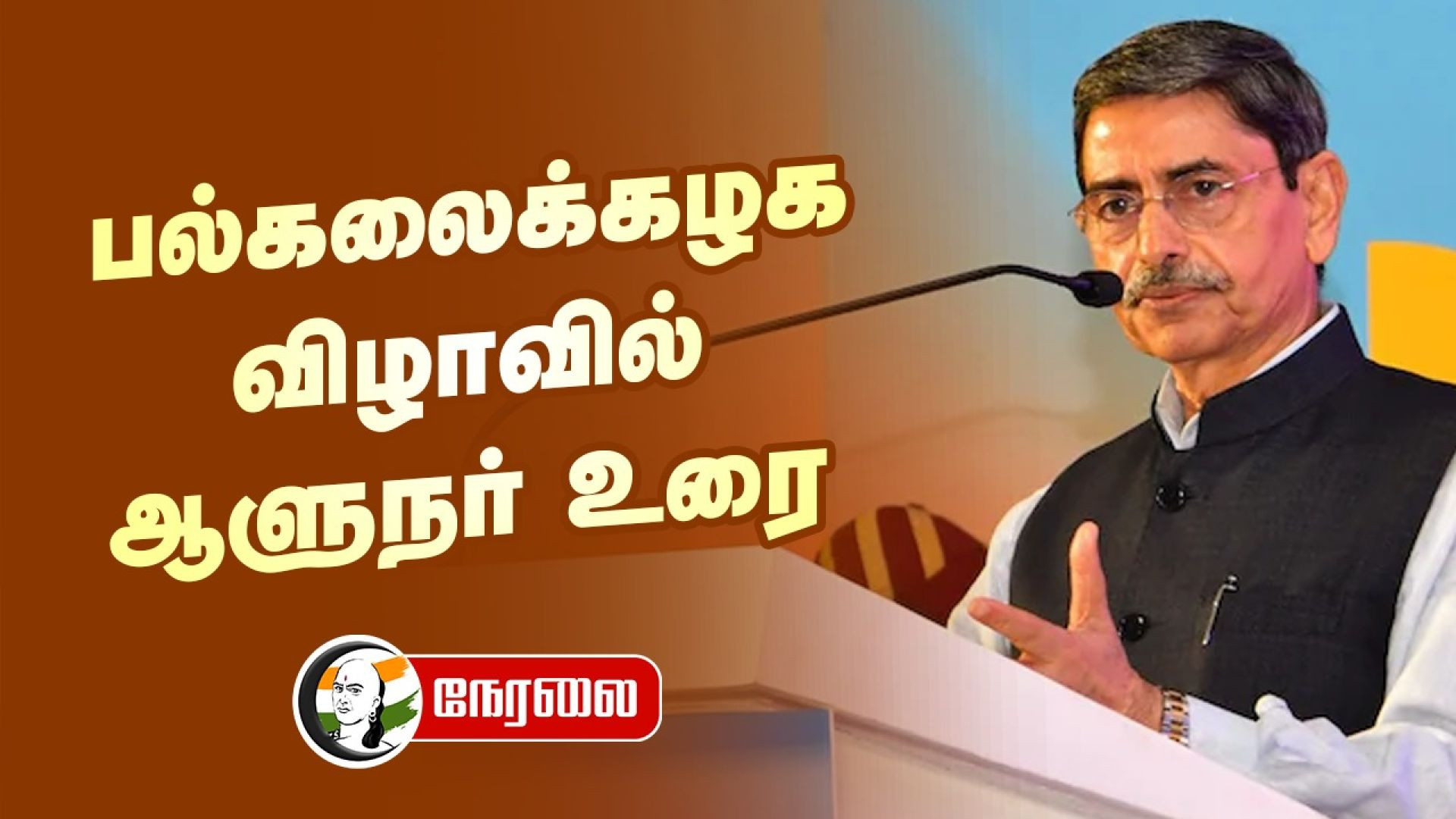 🔴 LIVE : RN Ravi speech | TN Governor | Tamilnadu | Sastra University