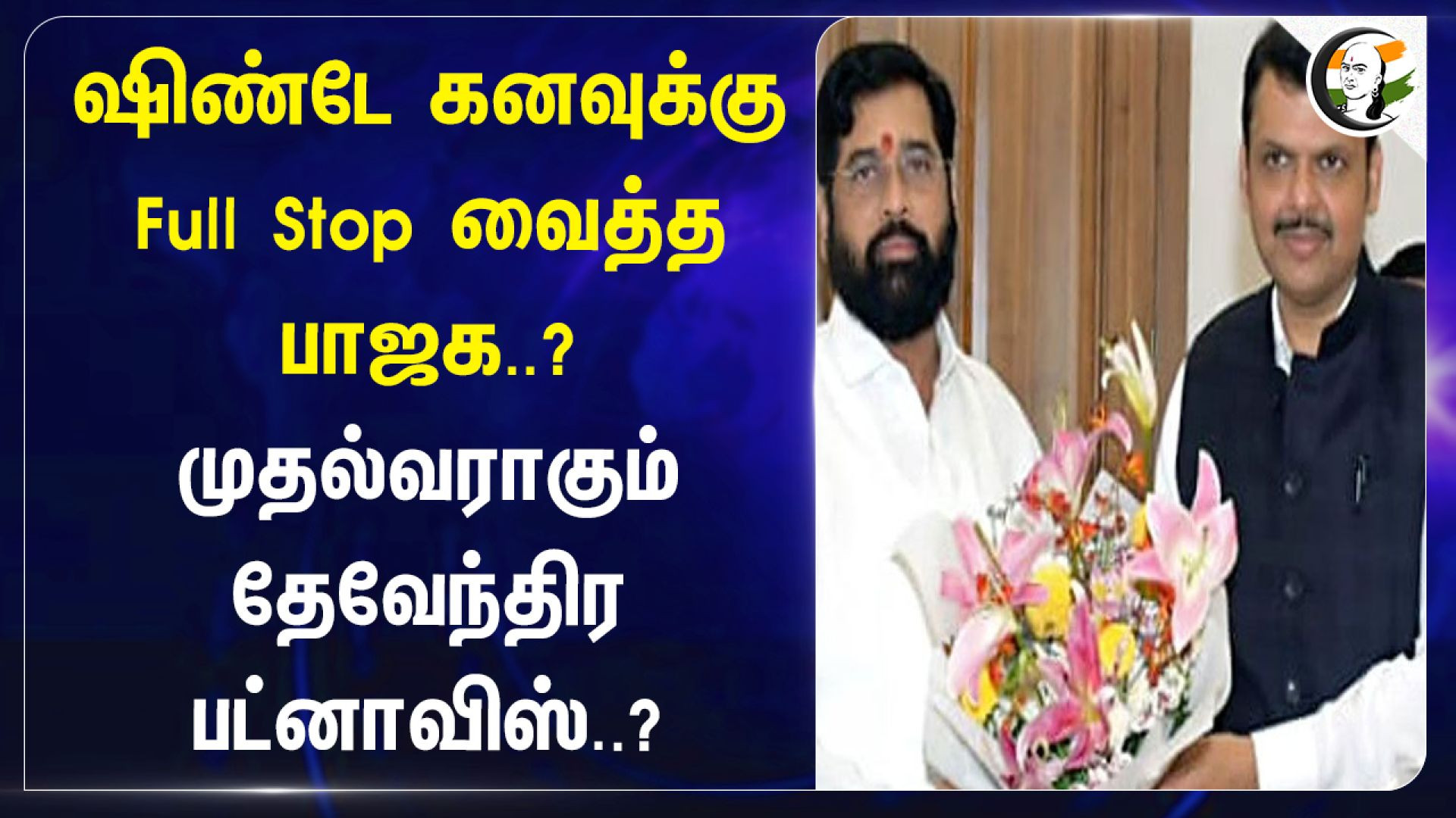 Eknath Shinde கனவுக்கு Full Stop வைத்த BJP..? முதல்வராகும் Devendra Fadnavis..? | Maharashtra