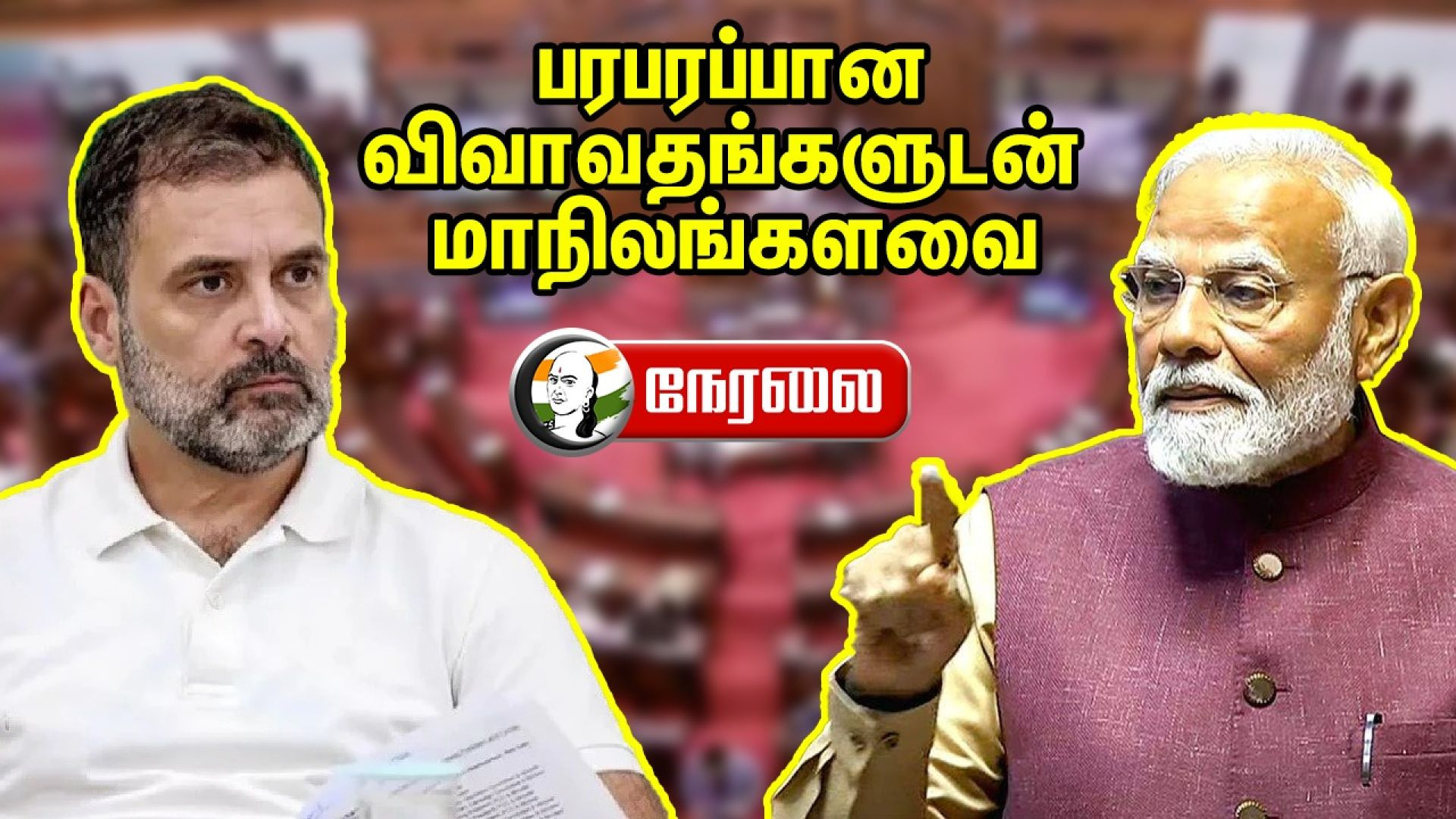 🔴LIVE : Lok Sabha | Hindi | NEP | Delimitation | Dharmendra Pradhan | PM Modi | Rahul | Kanimozhi