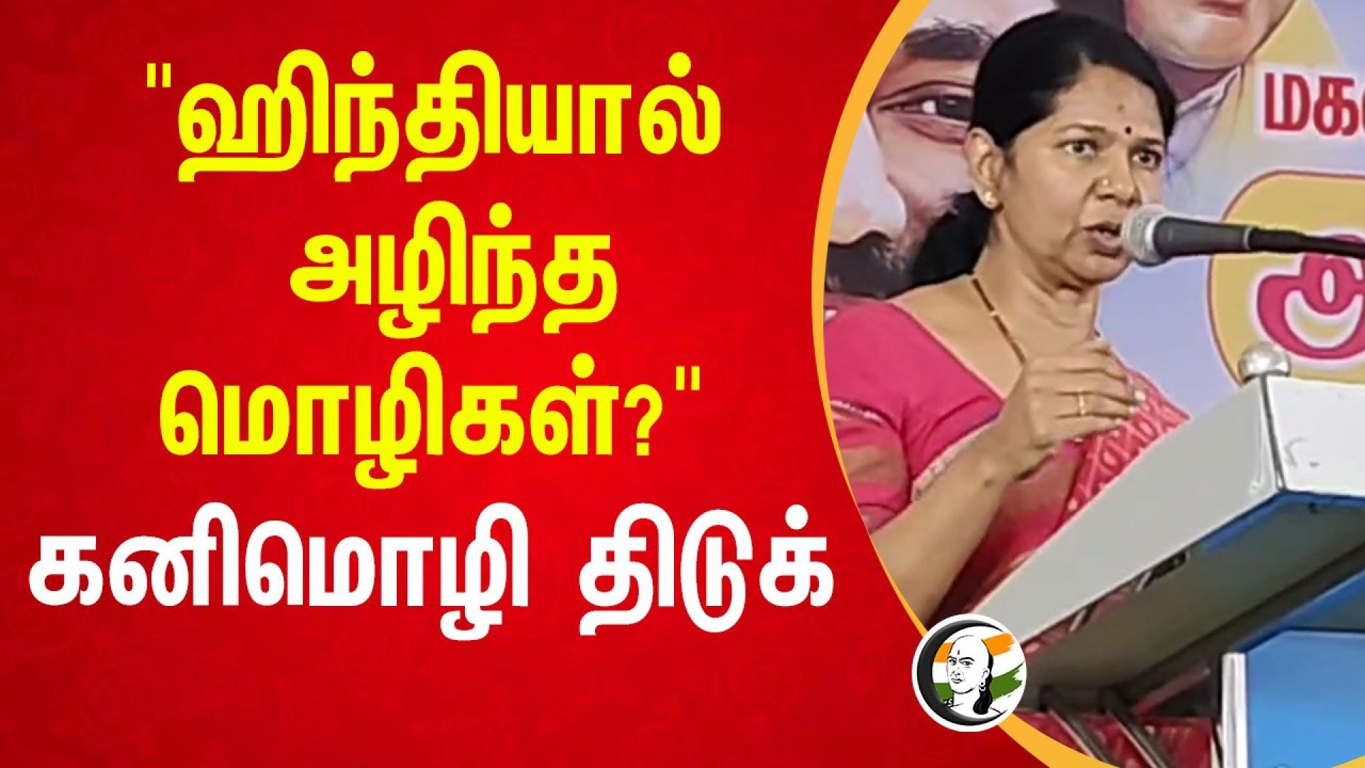 "Hindiயால் அழிந்த மொழிகள்?" | Kanimozhi Speech on Thoothukudi | Three language policy