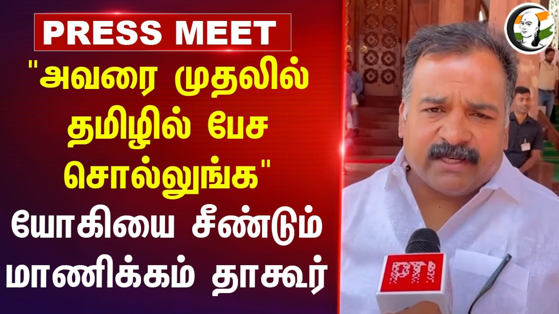 "அவரை முதலில் தமிழில் பேச சொல்லுங்க" | Manickam Tagore Pressmeet | Three language policy